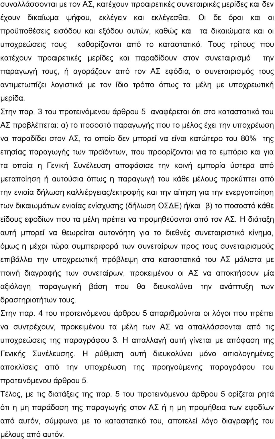 Τους τρίτους που κατέχουν προαιρετικές μερίδες και παραδίδουν στον συνεταιρισμό την παραγωγή τους, ή αγοράζουν από τον ΑΣ εφόδια, ο συνεταιρισμός τους αντιμετωπίζει λογιστικά με τον ίδιο τρόπο όπως