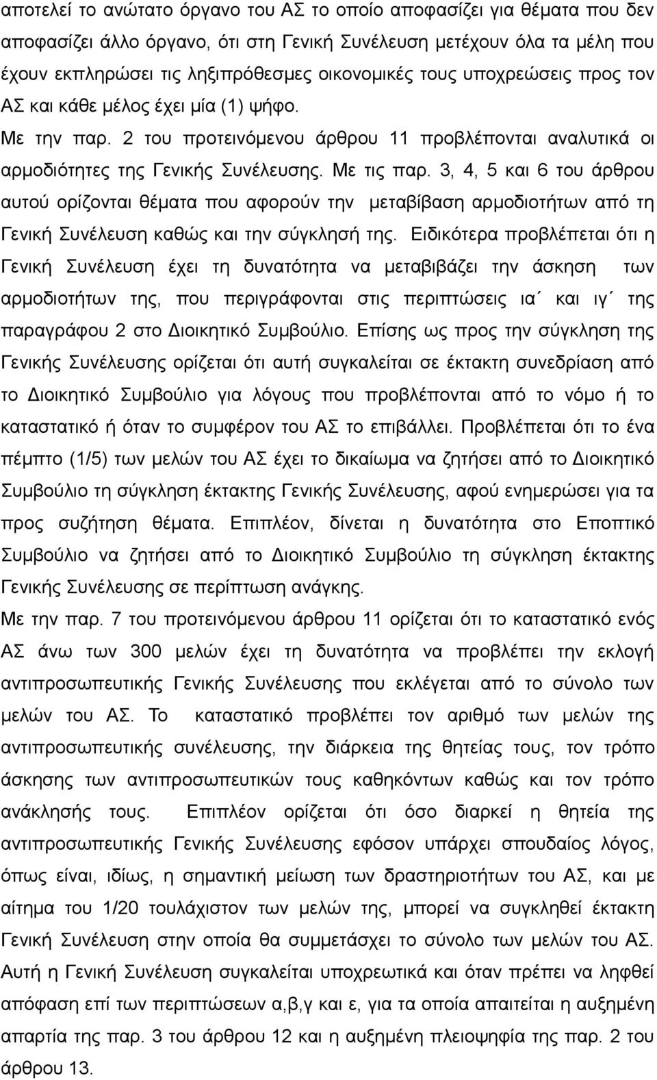 3, 4, 5 και 6 του άρθρου αυτού ορίζονται θέματα που αφορούν την μεταβίβαση αρμοδιοτήτων από τη Γενική Συνέλευση καθώς και την σύγκλησή της.