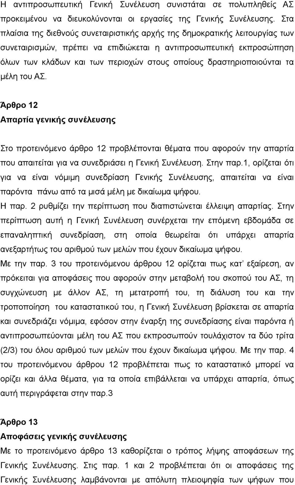 δραστηριοποιούνται τα μέλη του ΑΣ. Άρθρο 12 Απαρτία γενικής συνέλευσης Στο προτεινόμενο άρθρο 12 προβλέπονται θέματα που αφορούν την απαρτία που απαιτείται για να συνεδριάσει η Γενική Συνέλευση.