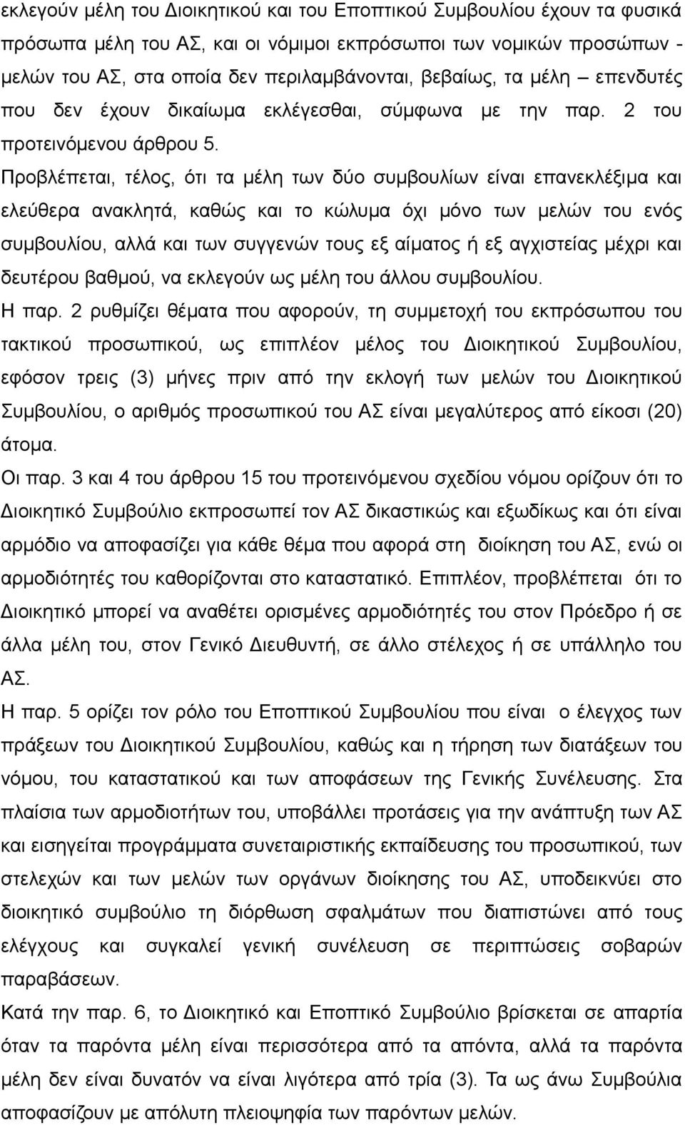 Προβλέπεται, τέλος, ότι τα μέλη των δύο συμβουλίων είναι επανεκλέξιμα και ελεύθερα ανακλητά, καθώς και το κώλυμα όχι μόνο των μελών του ενός συμβουλίου, αλλά και των συγγενών τους εξ αίματος ή εξ