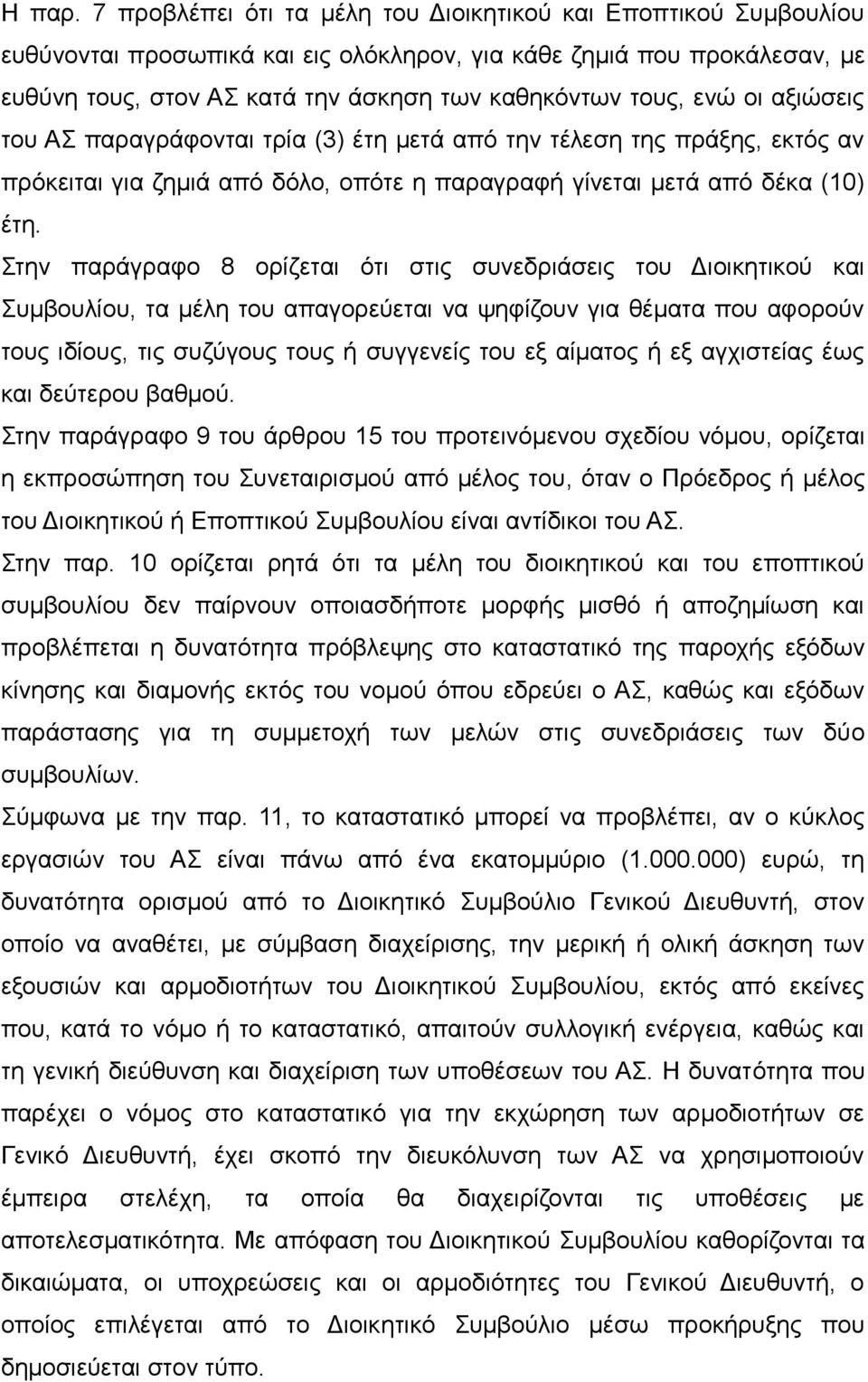 ενώ οι αξιώσεις του ΑΣ παραγράφονται τρία (3) έτη μετά από την τέλεση της πράξης, εκτός αν πρόκειται για ζημιά από δόλο, οπότε η παραγραφή γίνεται μετά από δέκα (10) έτη.