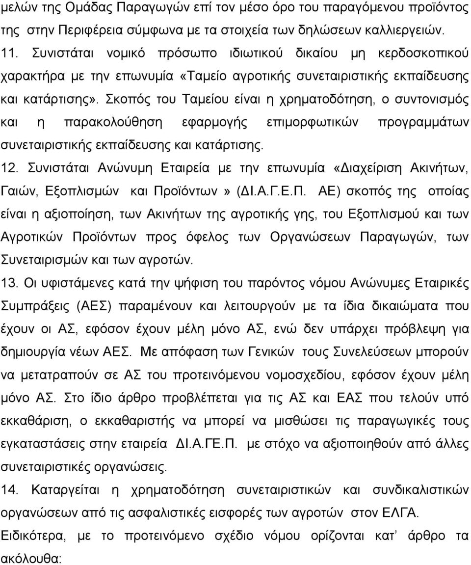 Σκοπός του Ταμείου είναι η χρηματοδότηση, ο συντονισμός και η παρακολούθηση εφαρμογής επιμορφωτικών προγραμμάτων συνεταιριστικής εκπαίδευσης και κατάρτισης. 12.