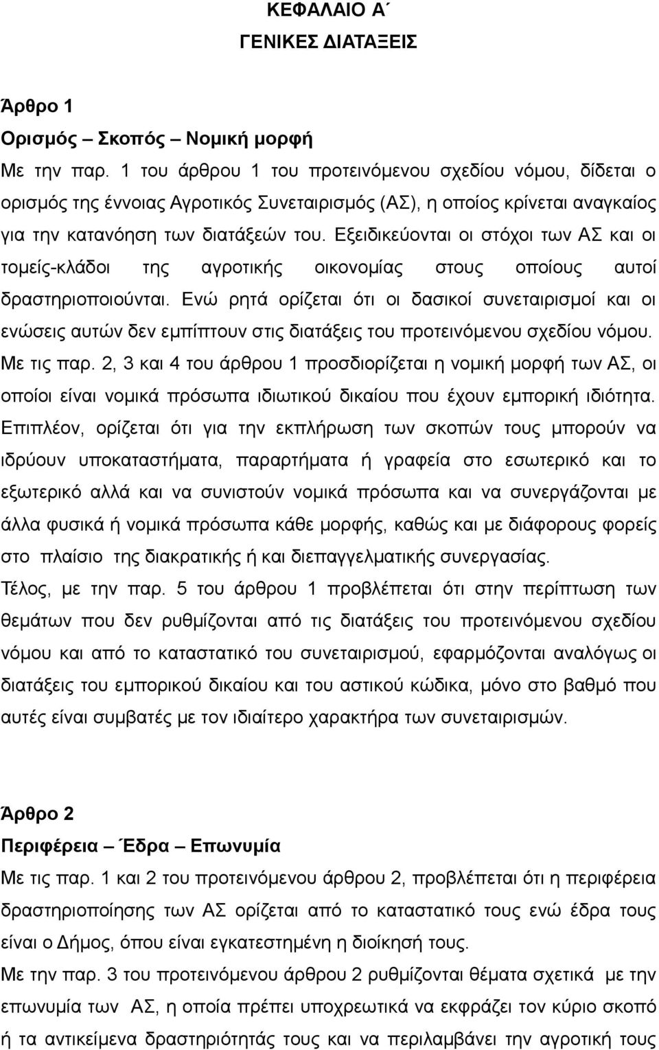 Εξειδικεύονται οι στόχοι των ΑΣ και οι τομείς-κλάδοι της αγροτικής οικονομίας στους οποίους αυτοί δραστηριοποιούνται.