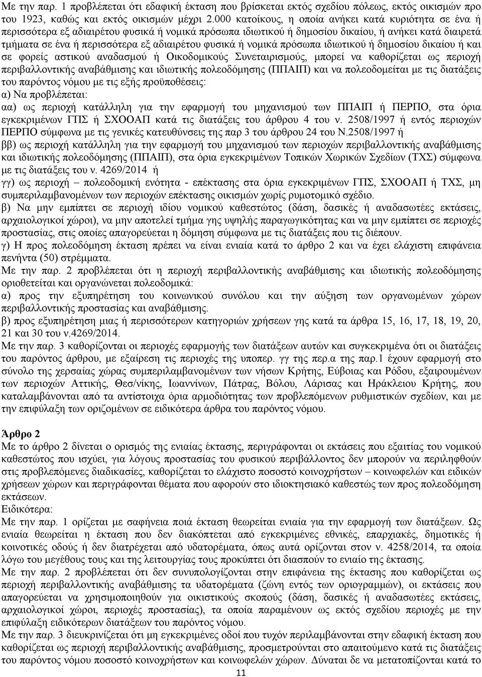 φυσικά ή νομικά πρόσωπα ιδιωτικού ή δημοσίου δικαίου ή και σε φορείς αστικού αναδασμού ή Οικοδομικούς Συνεταιρισμούς, μπορεί να καθορίζεται ως περιοχή περιβαλλοντικής αναβάθμισης και ιδιωτικής