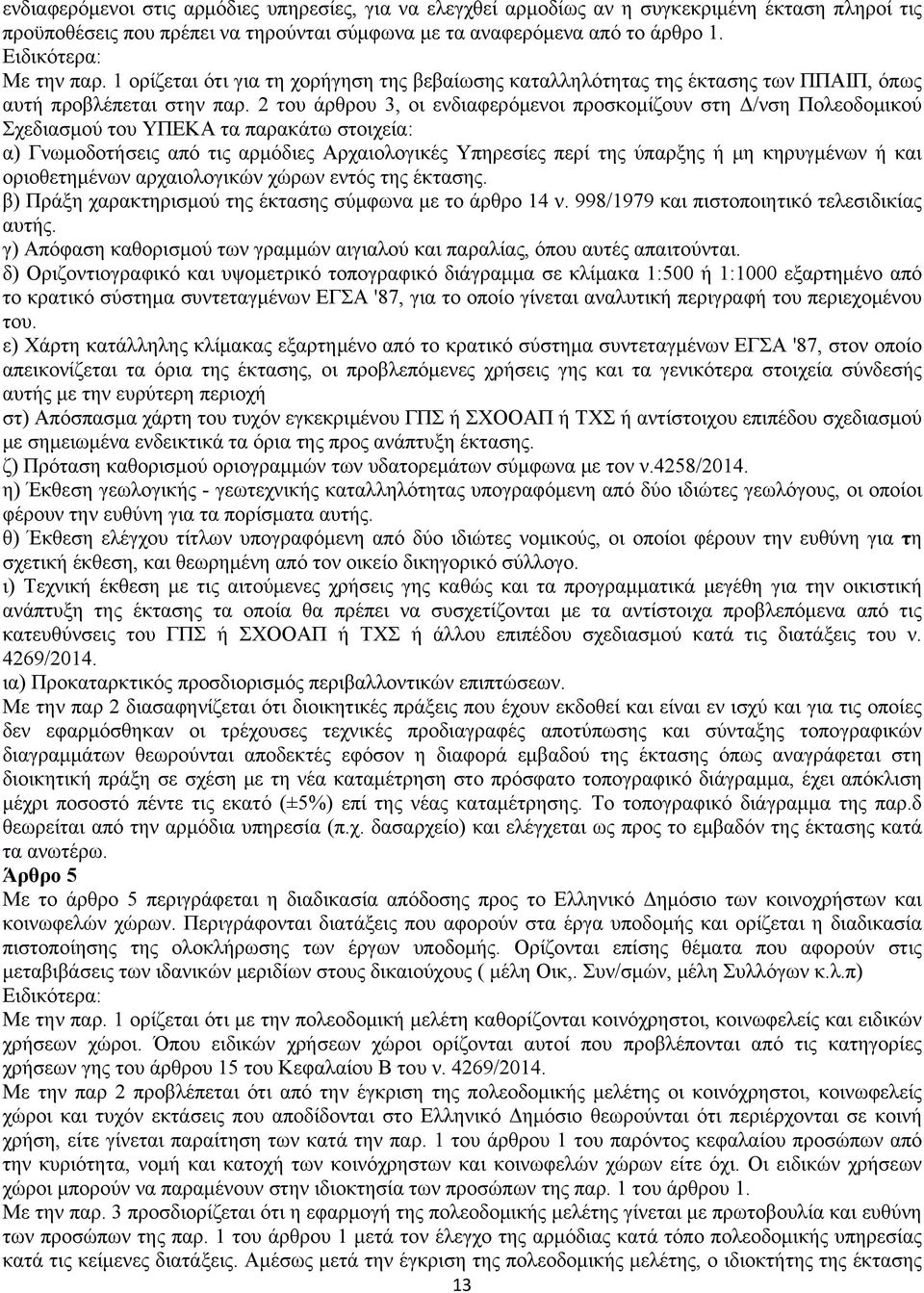 2 του άρθρου 3, οι ενδιαφερόμενοι προσκομίζουν στη Δ/νση Πολεοδομικού Σχεδιασμού του ΥΠΕΚΑ τα παρακάτω στοιχεία: α) Γνωμοδοτήσεις από τις αρμόδιες Αρχαιολογικές Υπηρεσίες περί της ύπαρξης ή μη