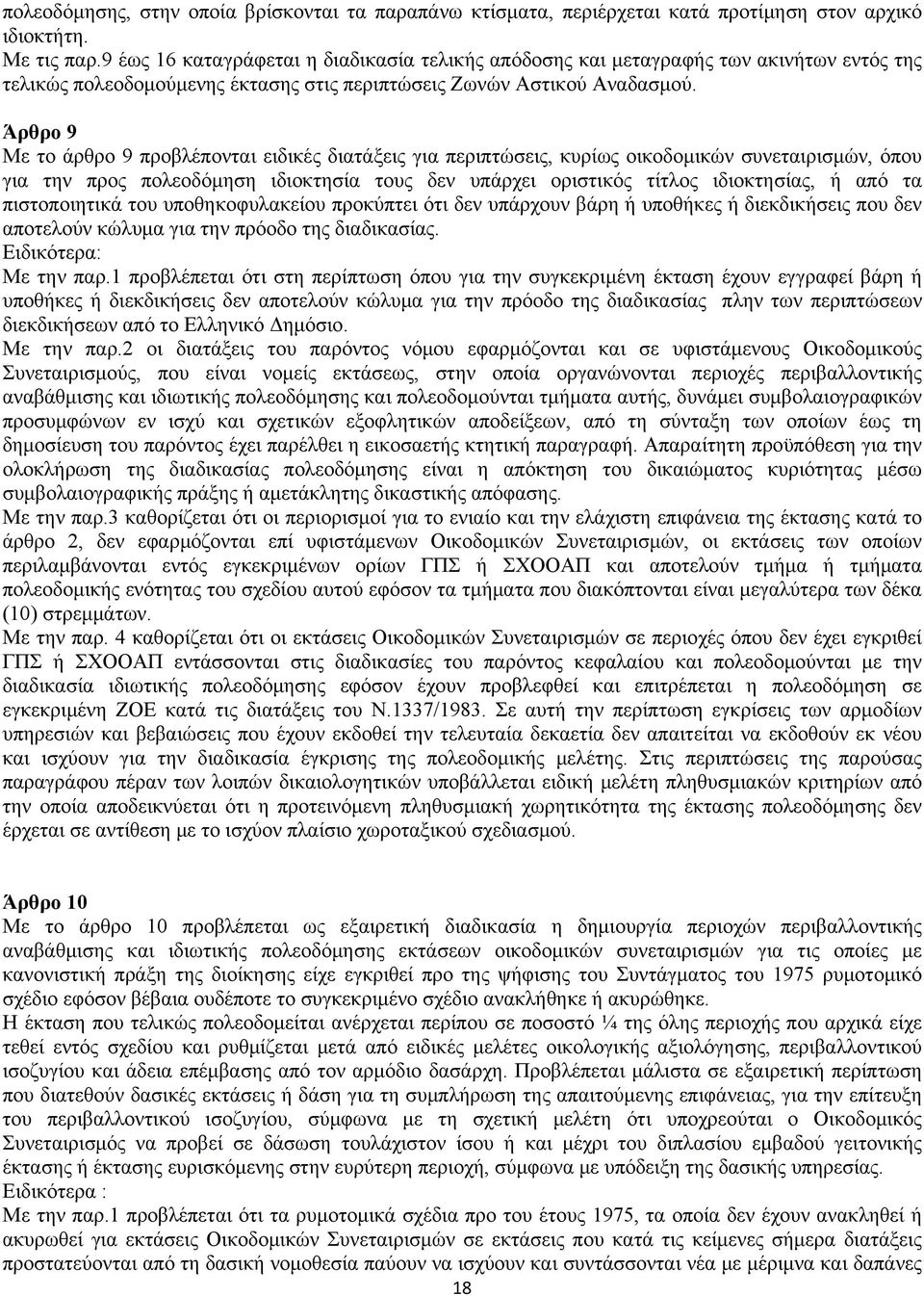 Άρθρο 9 Με το άρθρο 9 προβλέπονται ειδικές διατάξεις για περιπτώσεις, κυρίως οικοδομικών συνεταιρισμών, όπου για την προς πολεοδόμηση ιδιοκτησία τους δεν υπάρχει οριστικός τίτλος ιδιοκτησίας, ή από