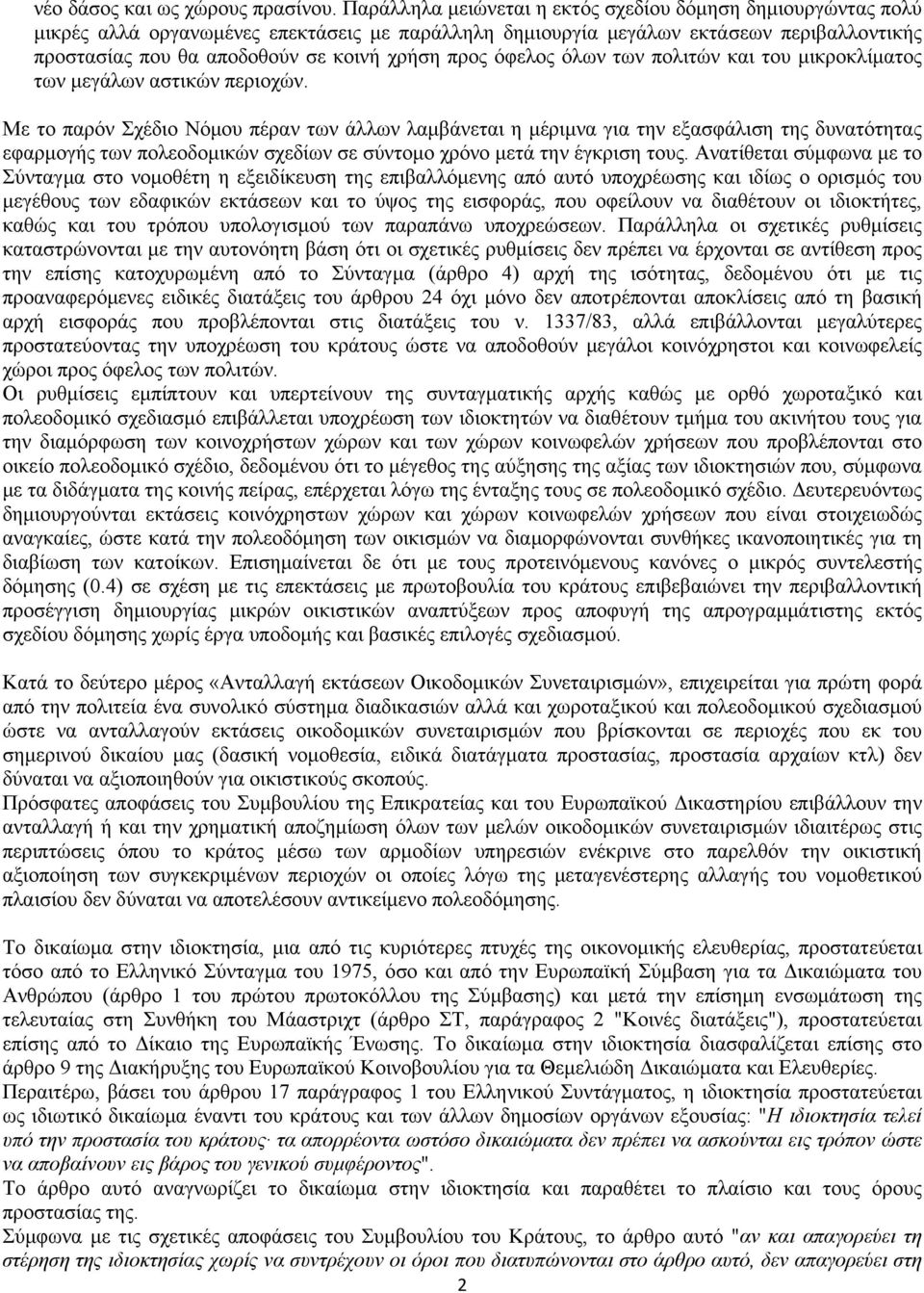 προς όφελος όλων των πολιτών και του μικροκλίματος των μεγάλων αστικών περιοχών.