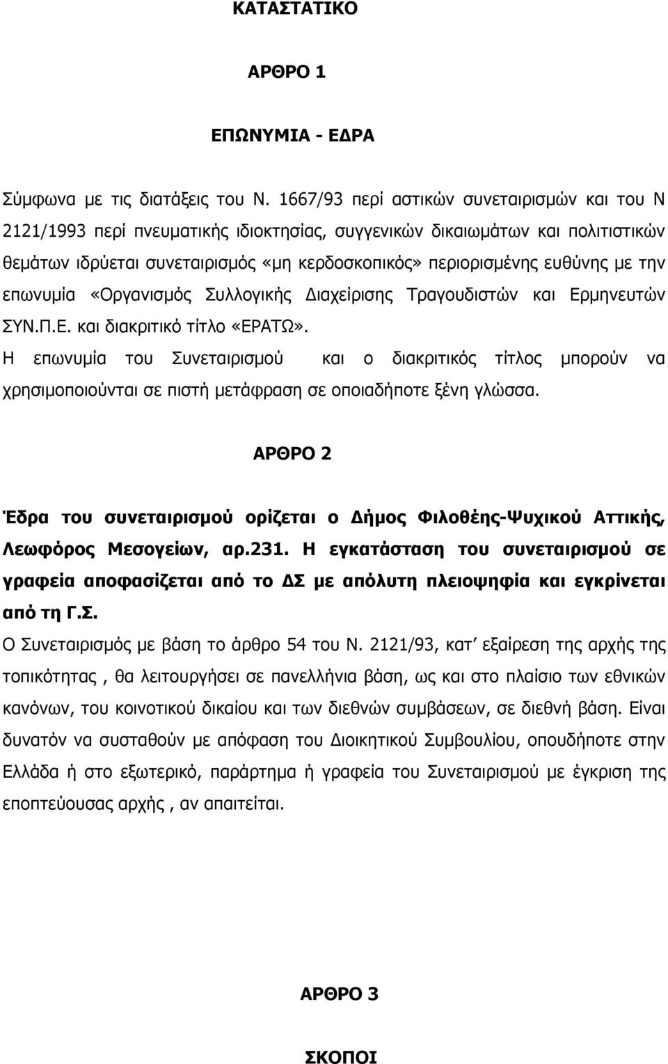 την επωνυµία «Οργανισµός Συλλογικής Διαχείρισης Τραγουδιστών και Ερµηνευτών ΣΥΝ.Π.Ε. και διακριτικό τίτλο «ΕΡΑΤΩ».