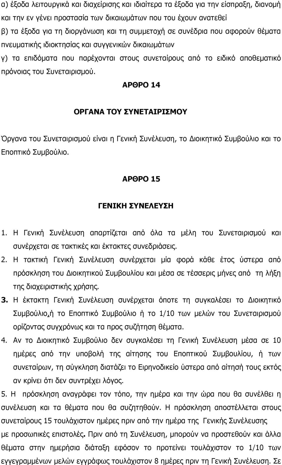 ΑΡΘΡΟ 14 ΟΡΓΑΝΑ ΤΟY ΣΥΝΕΤΑΙΡΙΣΜΟΥ Όργανα του Συνεταιρισµού είναι η Γενική Συνέλευση, το Διοικητικό Συµβούλιο και το Εποπτικό Συµβούλιο. ΑΡΘΡΟ 15 ΓΕΝΙΚΗ ΣΥΝΕΛΕΥΣΗ 1.