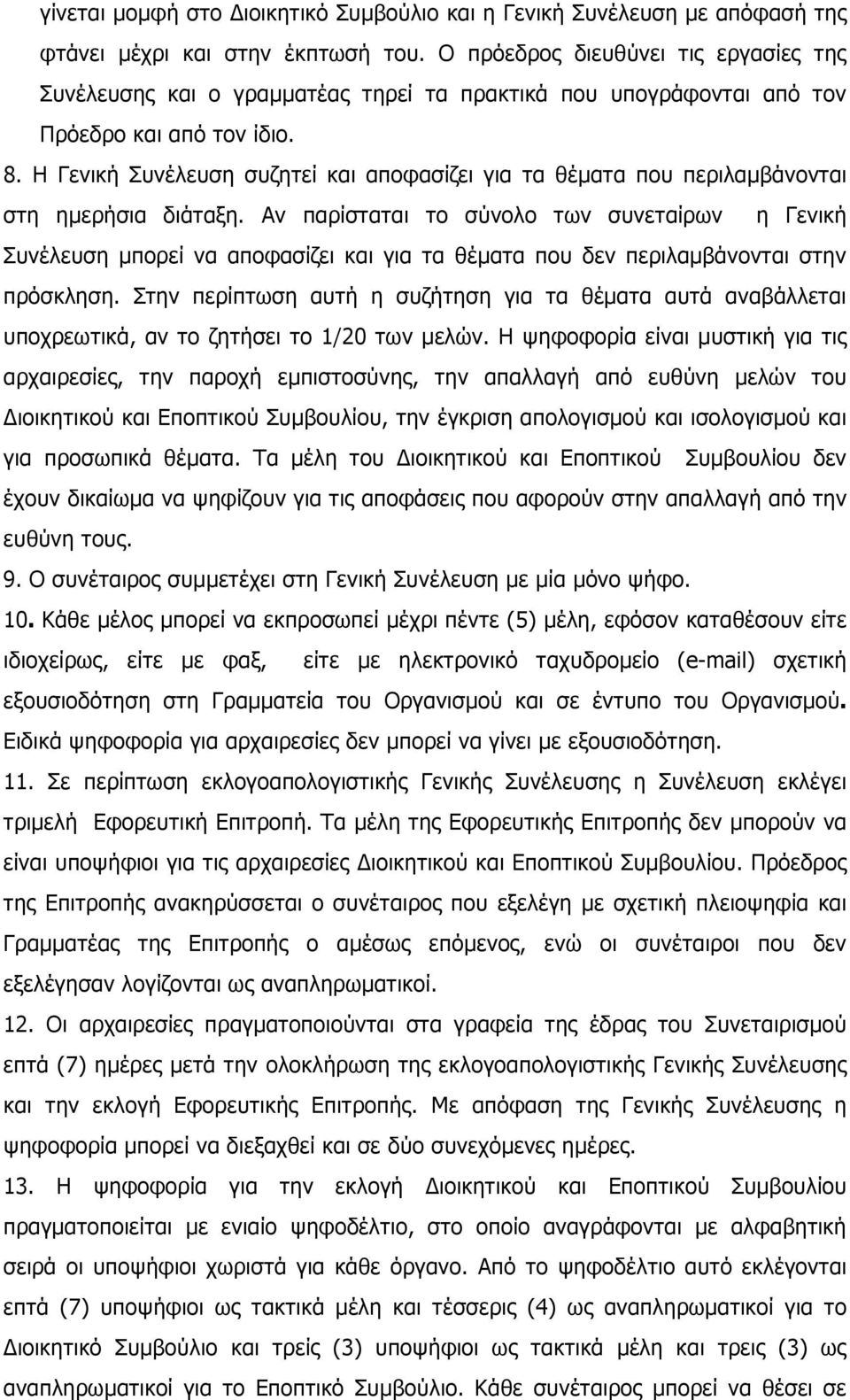 Η Γενική Συνέλευση συζητεί και αποφασίζει για τα θέµατα που περιλαµβάνονται στη ηµερήσια διάταξη.