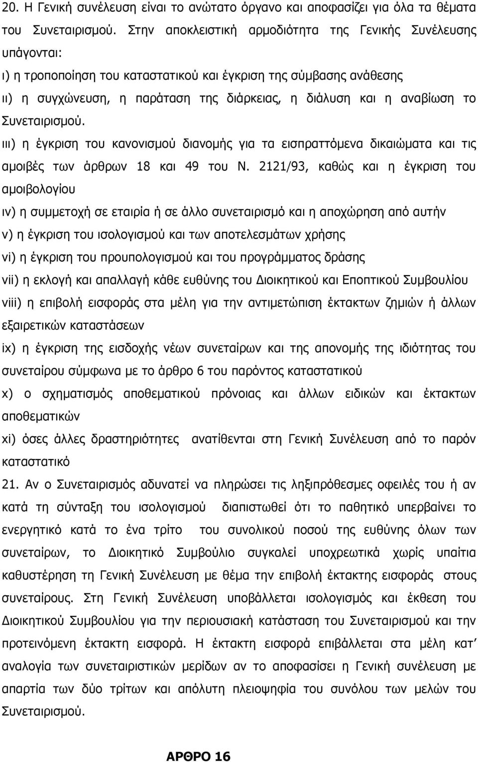 αναβίωση το Συνεταιρισµού. ιιι) η έγκριση του κανονισµού διανοµής για τα εισπραττόµενα δικαιώµατα και τις αµοιβές των άρθρων 18 και 49 του Ν.