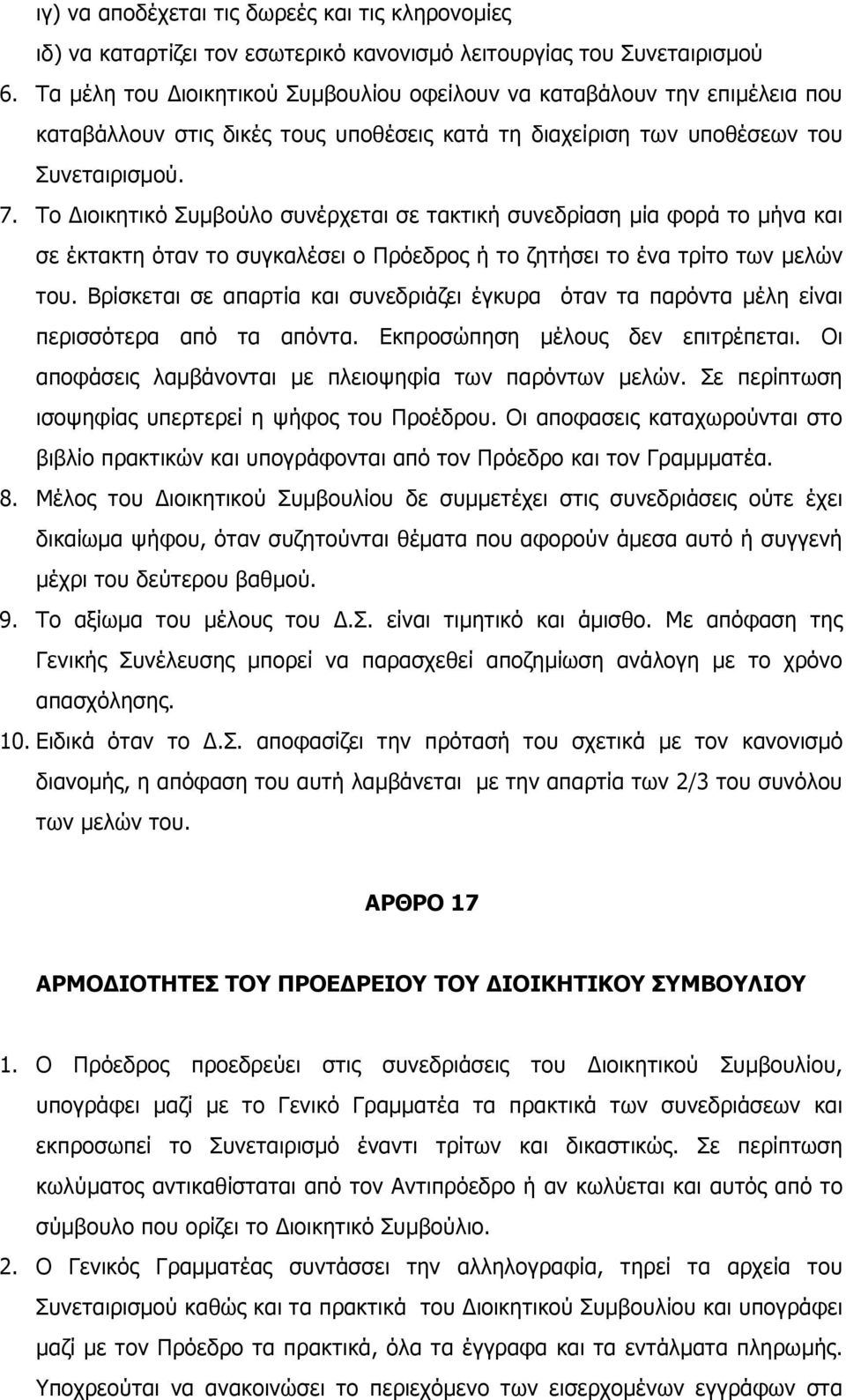 Το Διοικητικό Συµβούλο συνέρχεται σε τακτική συνεδρίαση µία φορά το µήνα και σε έκτακτη όταν το συγκαλέσει ο Πρόεδρος ή το ζητήσει το ένα τρίτο των µελών του.