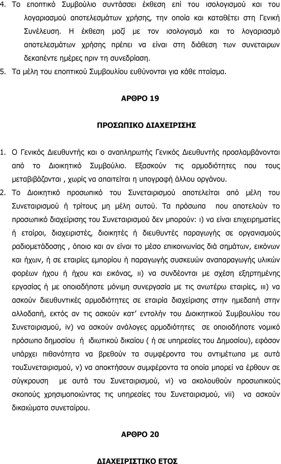 Τα µέλη του εποπτικού Συµβουλίου ευθύνονται για κάθε πταίσµα. ΑΡΘΡΟ 19 ΠΡΟΣΩΠΙΚΟ ΔΙΑΧΕΙΡΙΣΗΣ 1. Ο Γενικός Διευθυντής και ο αναπληρωτής Γενικός Διευθυντής προσλαµβάνονται από το Διοικητικό Συµβούλιο.