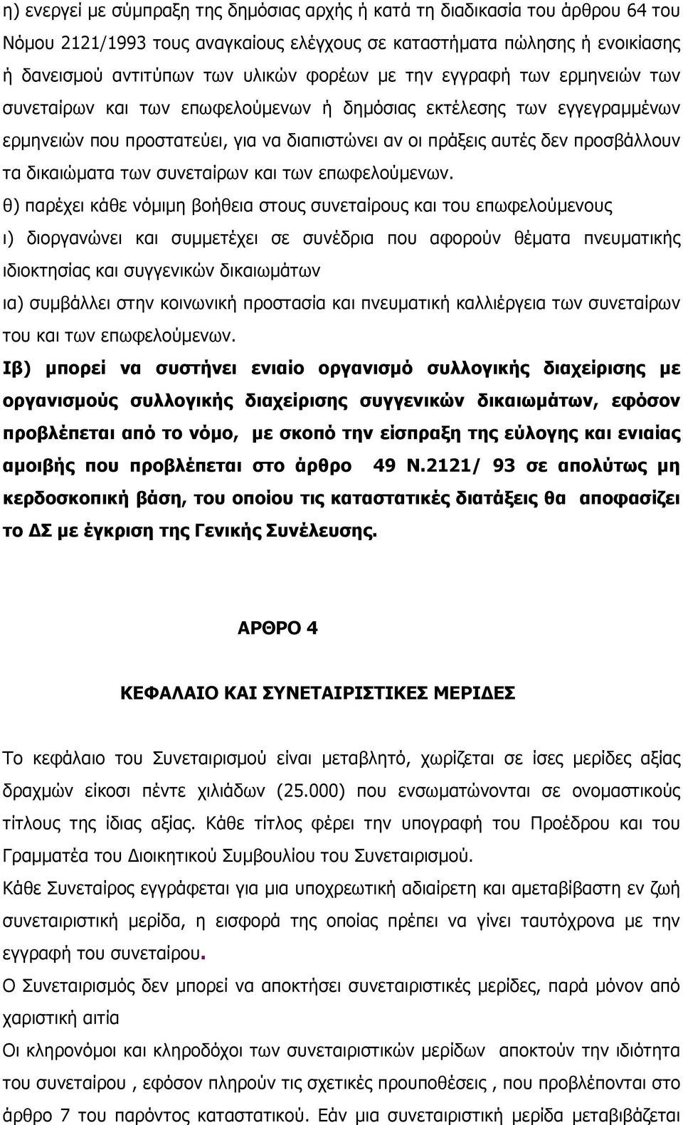 δικαιώµατα των συνεταίρων και των επωφελούµενων.