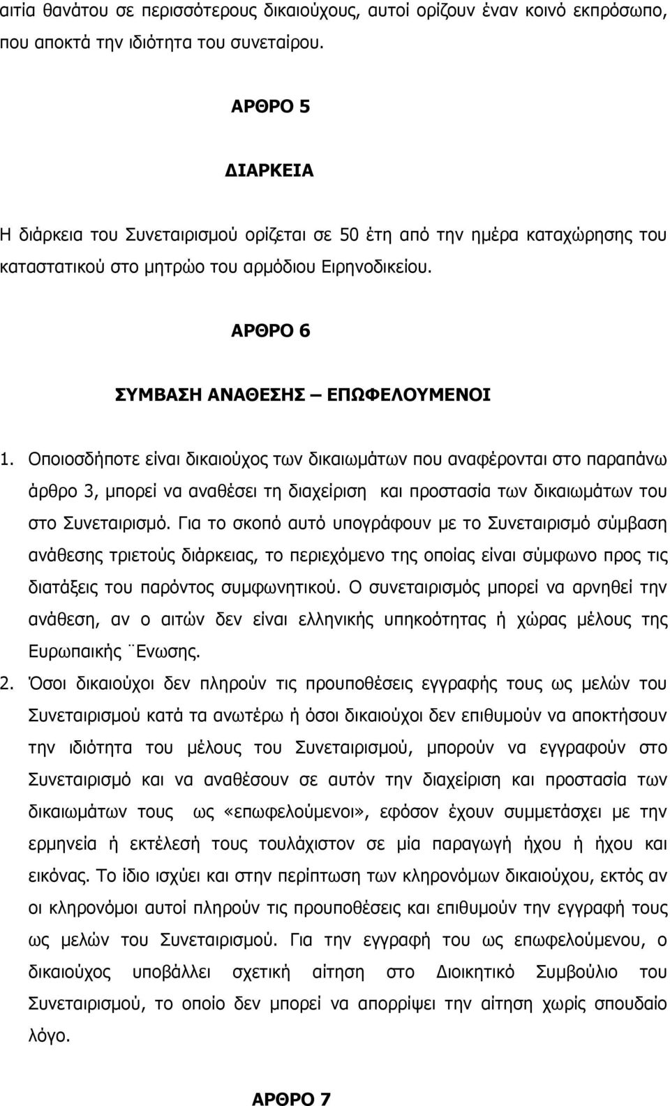 Οποιοσδήποτε είναι δικαιούχος των δικαιωµάτων που αναφέρονται στο παραπάνω άρθρο 3, µπορεί να αναθέσει τη διαχείριση και προστασία των δικαιωµάτων του στο Συνεταιρισµό.