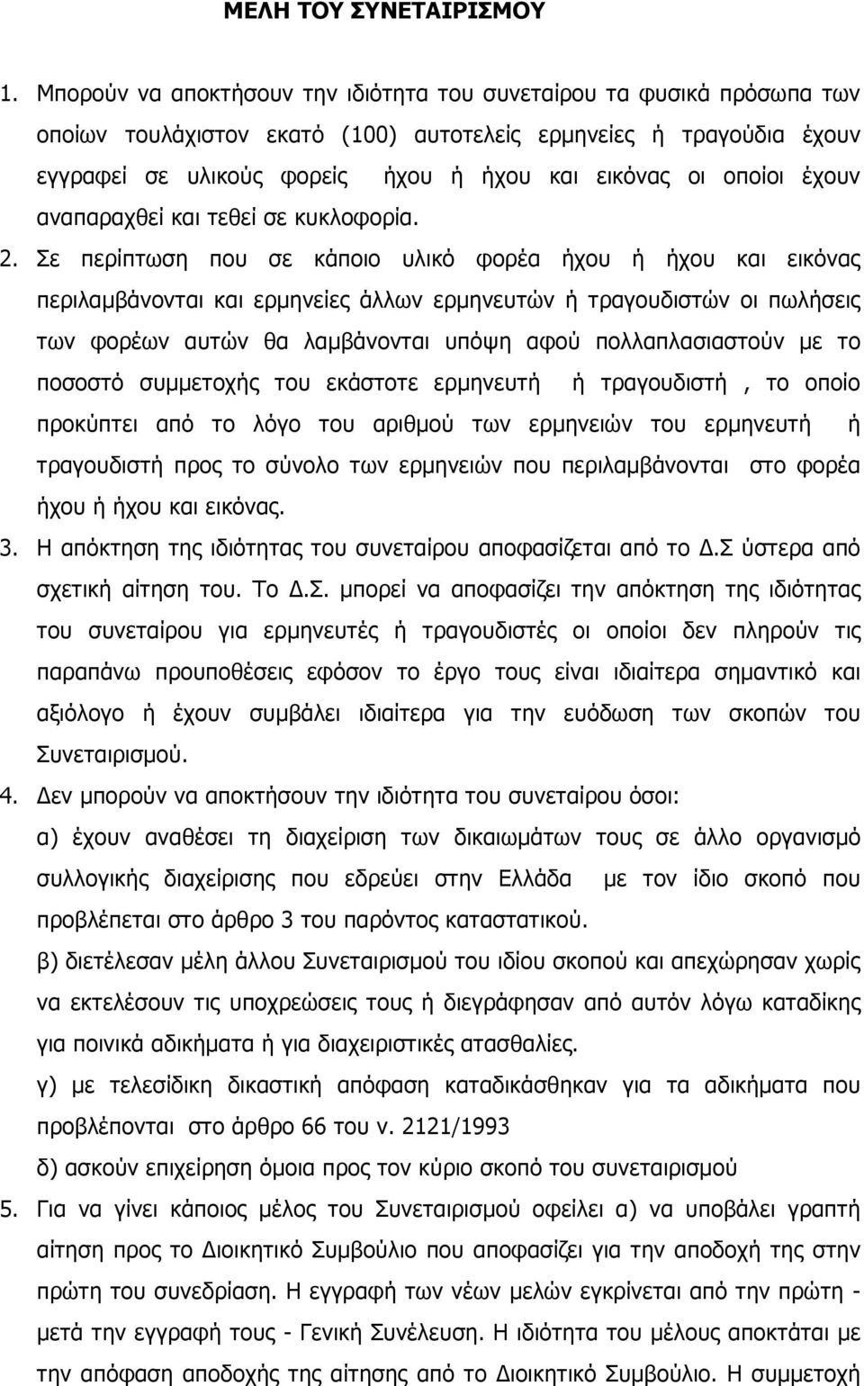 οποίοι έχουν αναπαραχθεί και τεθεί σε κυκλοφορία. 2.