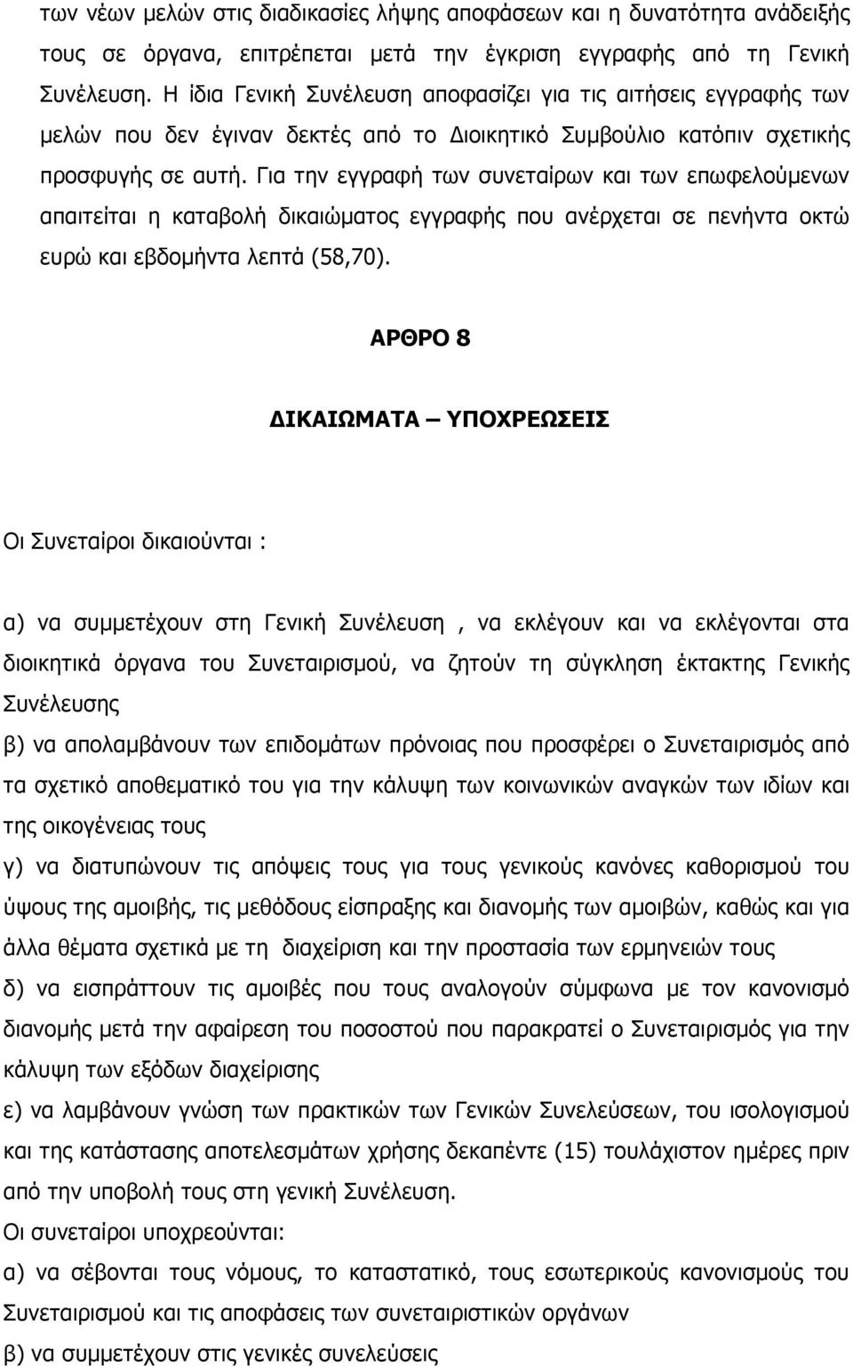 Για την εγγραφή των συνεταίρων και των επωφελούµενων απαιτείται η καταβολή δικαιώµατος εγγραφής που ανέρχεται σε πενήντα οκτώ ευρώ και εβδοµήντα λεπτά (58,70).