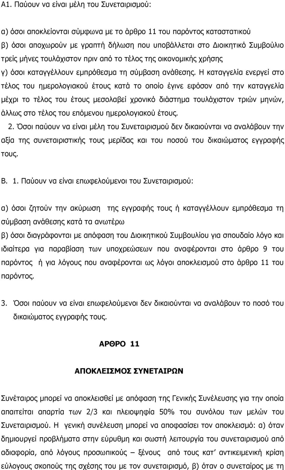 Η καταγγελία ενεργεί στο τέλος του ηµερολογιακού έτους κατά το οποίο έγινε εφόσον από την καταγγελία µέχρι το τέλος του έτους µεσολαβεί χρονικό διάστηµα τουλάχιστον τριών µηνών, άλλως στο τέλος του