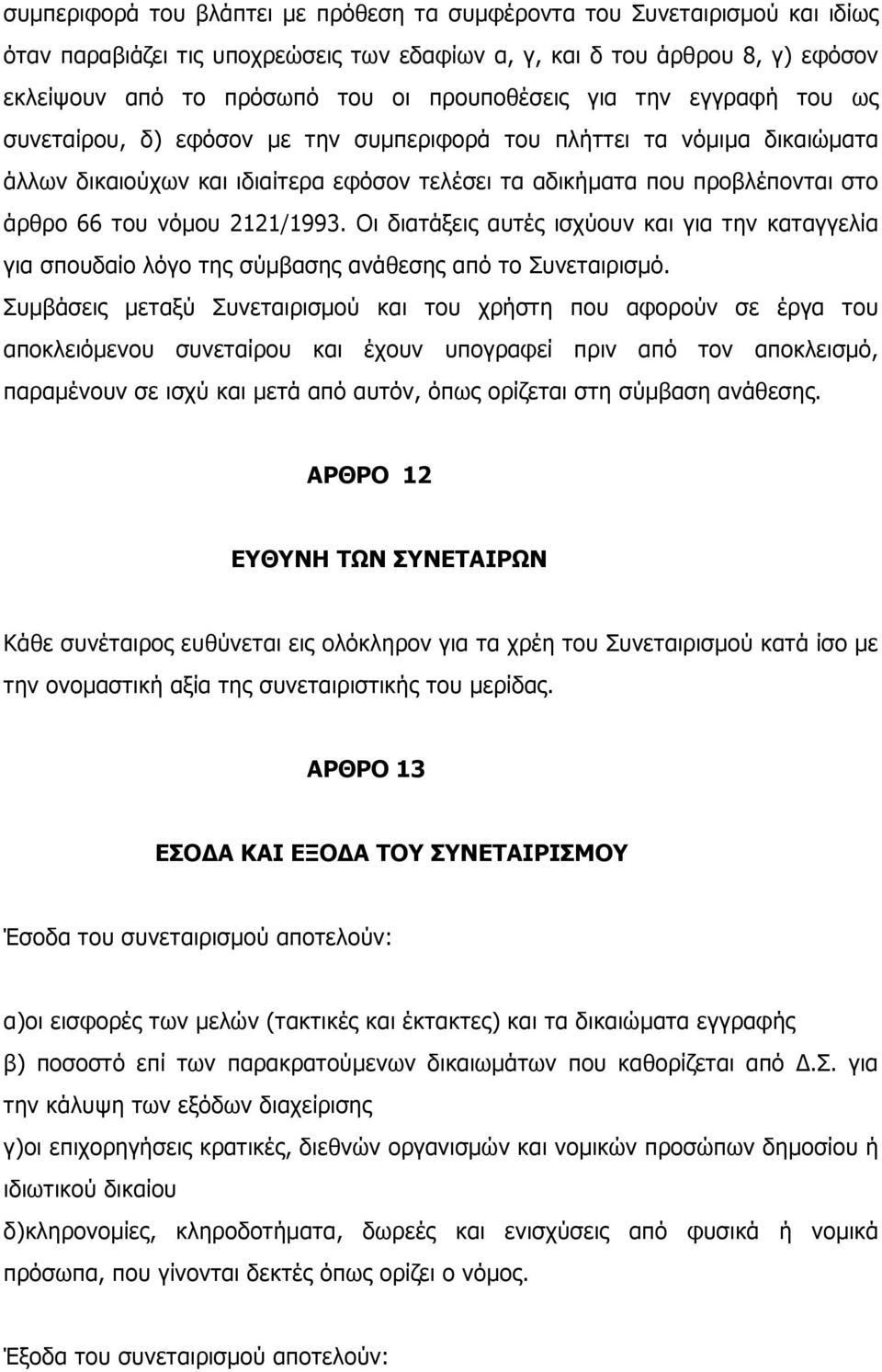 του νόµου 2121/1993. Οι διατάξεις αυτές ισχύουν και για την καταγγελία για σπουδαίο λόγο της σύµβασης ανάθεσης από το Συνεταιρισµό.