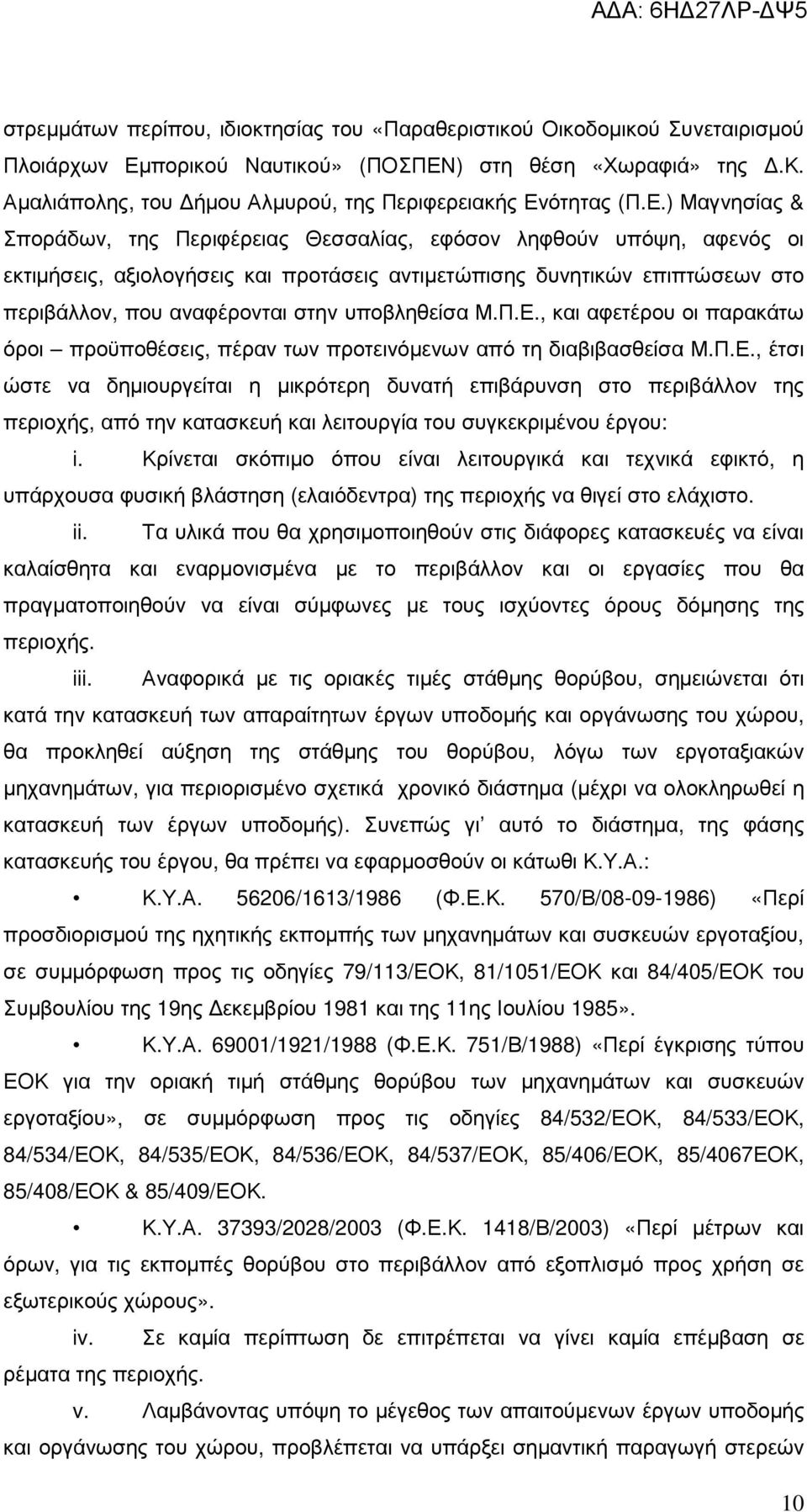 υποβληθείσα Μ.Π.Ε., και αφετέρου οι παρακάτω όροι προϋποθέσεις, πέραν των προτεινόµενων από τη διαβιβασθείσα Μ.Π.Ε., έτσι ώστε να δηµιουργείται η µικρότερη δυνατή επιβάρυνση στο περιβάλλον της περιοχής, από την κατασκευή και λειτουργία του συγκεκριµένου έργου: i.