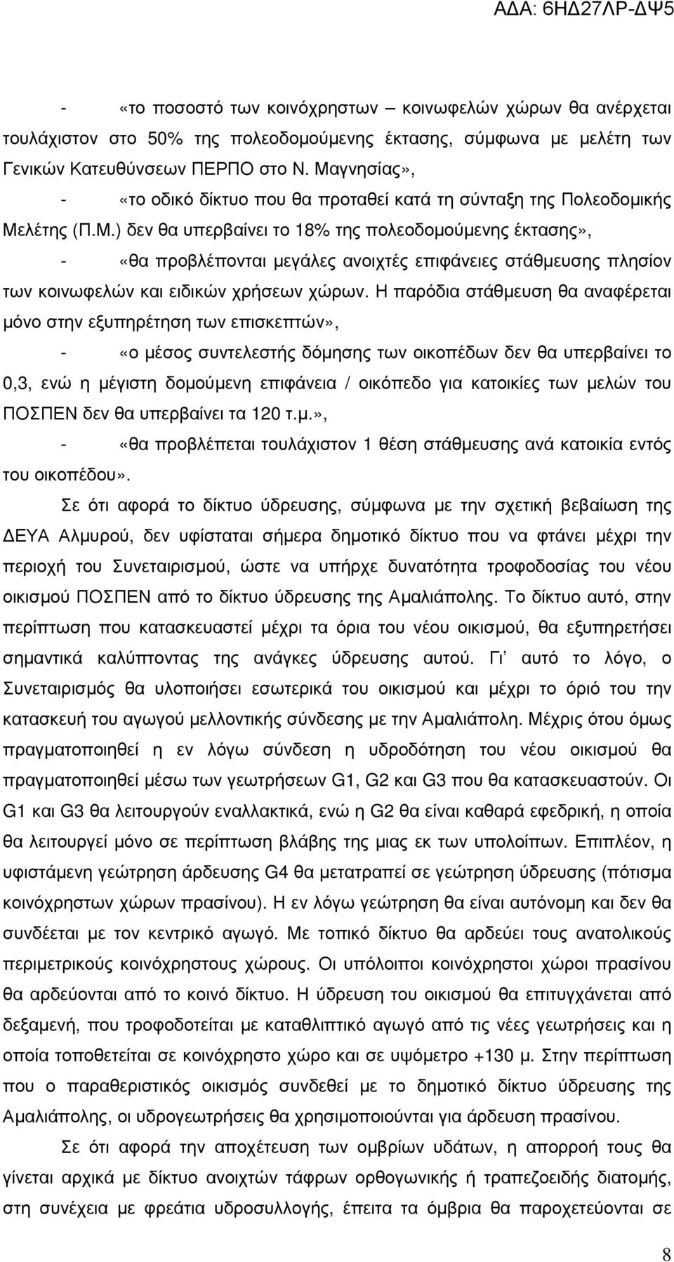 Η παρόδια στάθµευση θα αναφέρεται µόνο στην εξυπηρέτηση των επισκεπτών», - «ο µέσος συντελεστής δόµησης των οικοπέδων δεν θα υπερβαίνει το 0,3, ενώ η µέγιστη δοµούµενη επιφάνεια / οικόπεδο για