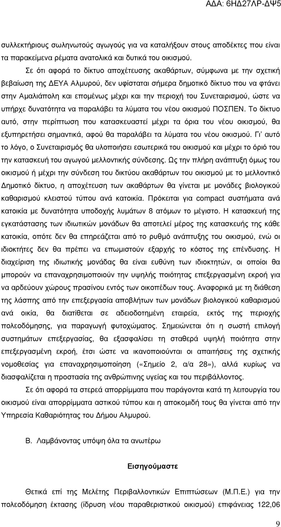 του Συνεταιρισµού, ώστε να υπήρχε δυνατότητα να παραλάβει τα λύµατα του νέου οικισµού ΠΟΣΠΕΝ.