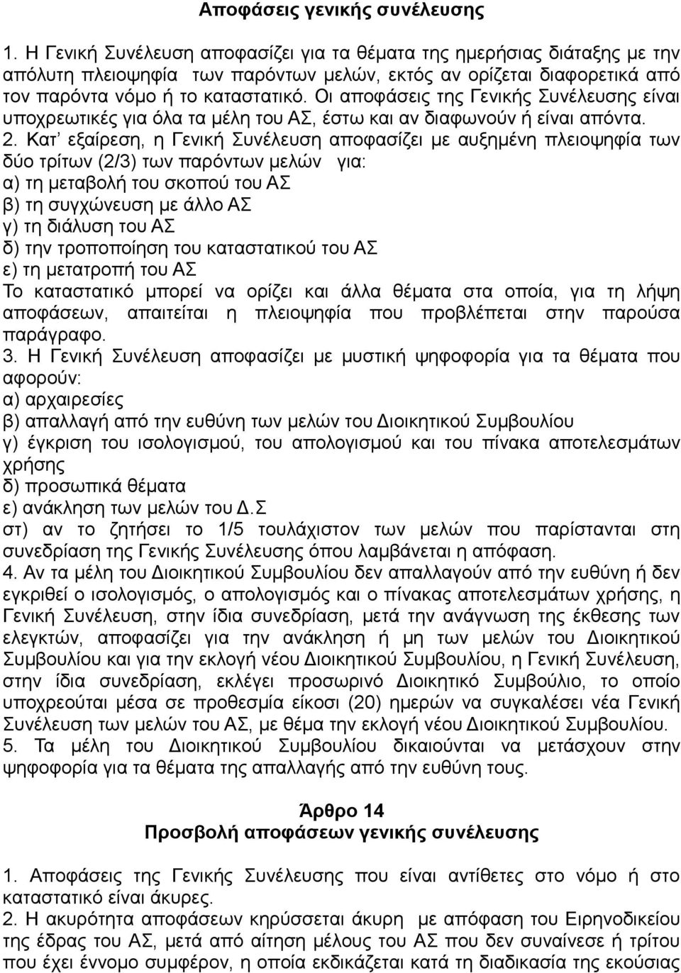 Οι αποφάσεις της Γενικής Συνέλευσης είναι υποχρεωτικές για όλα τα μέλη του ΑΣ, έστω και αν διαφωνούν ή είναι απόντα. 2.