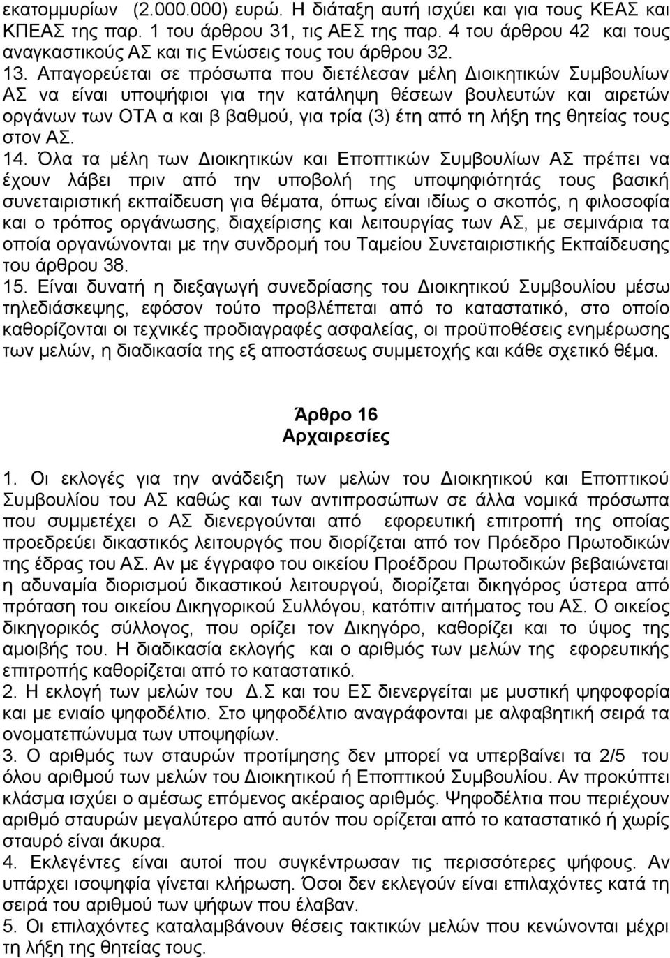 Απαγορεύεται σε πρόσωπα που διετέλεσαν μέλη Διοικητικών Συμβουλίων ΑΣ να είναι υποψήφιοι για την κατάληψη θέσεων βουλευτών και αιρετών οργάνων των ΟΤΑ α και β βαθμού, για τρία (3) έτη από τη λήξη της