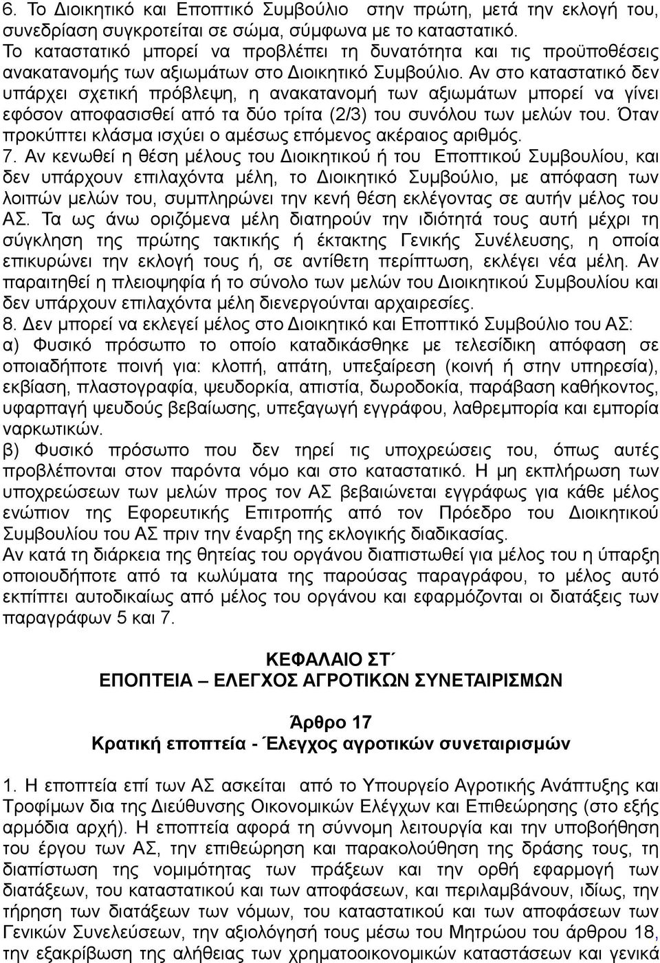 Αν στο καταστατικό δεν υπάρχει σχετική πρόβλεψη, η ανακατανομή των αξιωμάτων μπορεί να γίνει εφόσον αποφασισθεί από τα δύο τρίτα (2/3) του συνόλου των μελών του.