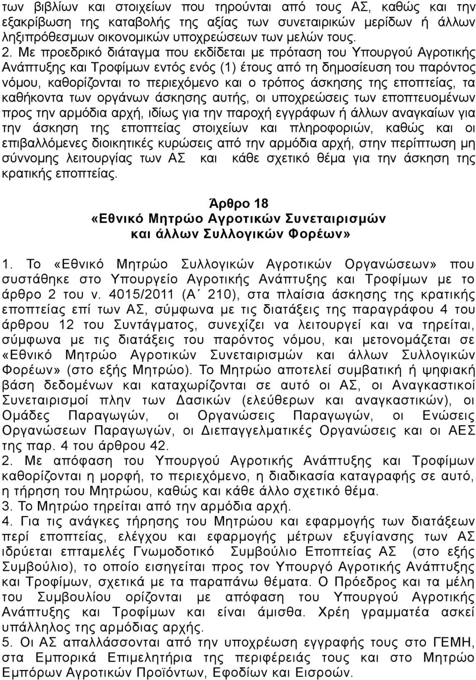 άσκησης της εποπτείας, τα καθήκοντα των οργάνων άσκησης αυτής, οι υποχρεώσεις των εποπτευομένων προς την αρμόδια αρχή, ιδίως για την παροχή εγγράφων ή άλλων αναγκαίων για την άσκηση της εποπτείας