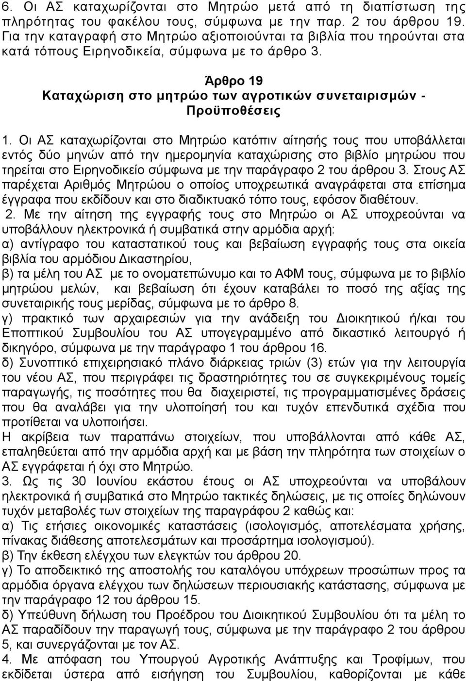 Οι ΑΣ καταχωρίζονται στο Μητρώο κατόπιν αίτησής τους που υποβάλλεται εντός δύο μηνών από την ημερομηνία καταχώρισης στο βιβλίο μητρώου που τηρείται στο Ειρηνοδικείο σύμφωνα με την παράγραφο 2 του