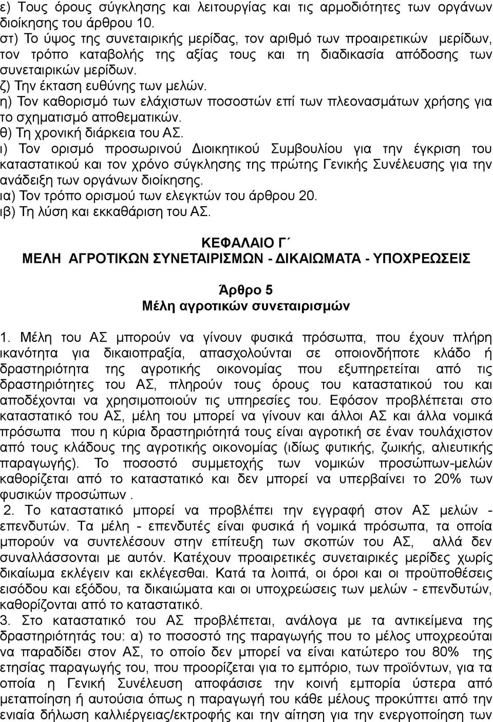 η) Τον καθορισμό των ελάχιστων ποσοστών επί των πλεονασμάτων χρήσης για το σχηματισμό αποθεματικών. θ) Τη χρονική διάρκεια του ΑΣ.