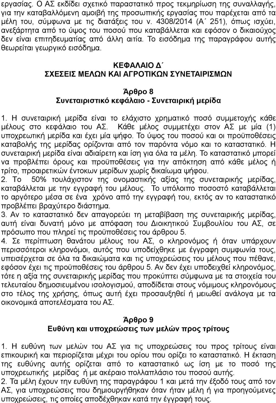 Το εισόδημα της παραγράφου αυτής θεωρείται γεωργικό εισόδημα. ΚΕΦΑΛΑΙΟ Δ ΣΧΕΣΕΙΣ ΜΕΛΩΝ ΚΑΙ ΑΓΡΟΤΙΚΩΝ ΣΥΝΕΤΑΙΡΙΣΜΩΝ Άρθρο 8 Συνεταιριστικό κεφάλαιο - Συνεταιρική μερίδα 1.