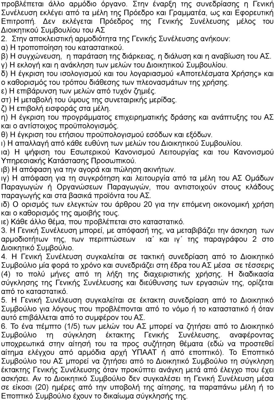 β) Η συγχώνευση, η παράταση της διάρκειας, η διάλυση και η αναβίωση του ΑΣ. γ) Η εκλογή και η ανάκληση των μελών του Διοικητικού Συμβουλίου.