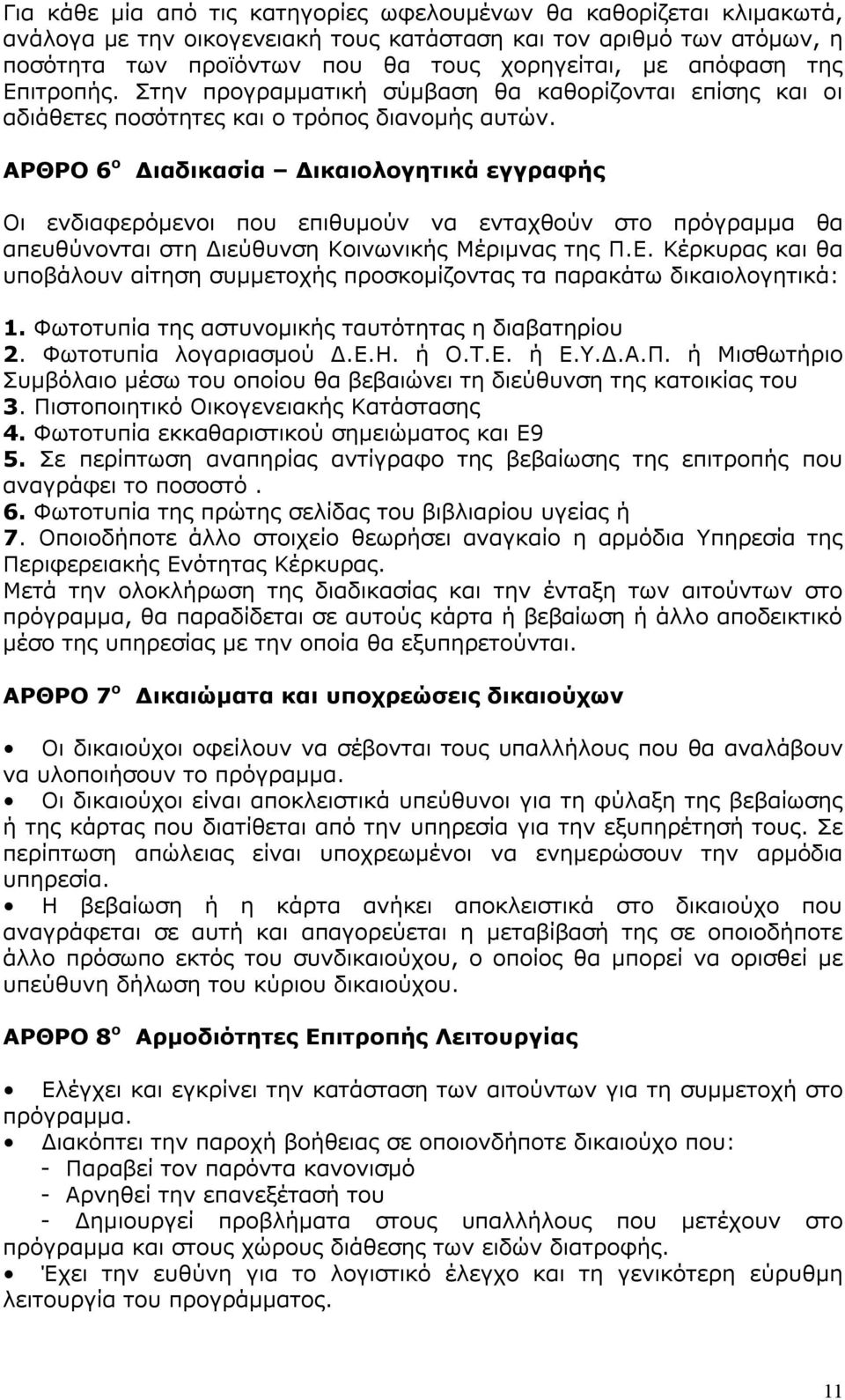 ΑΡΘΡΟ 6 ο Διαδικασία Δικαιολογητικά εγγραφής Οι ενδιαφερόμενοι που επιθυμούν να ενταχθούν στο πρόγραμμα θα απευθύνονται στη Διεύθυνση Κοινωνικής Μέριμνας της Π.Ε.