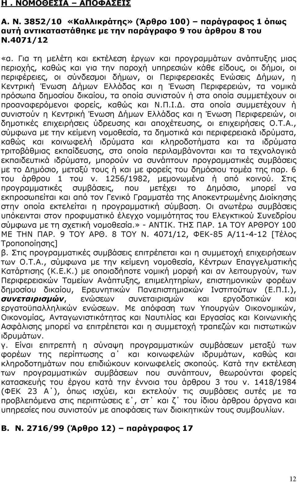 Δήμων, η Κεντρική Ένωση Δήμων Ελλάδας και η Ένωση Περιφερειών, τα νομικά πρόσωπα δημοσίου δικαίου, τα οποία συνιστούν ή στα οποία συμμετέχουν οι προαναφερόμενοι φορείς, καθώς και Ν.Π.Ι.Δ. στα οποία συμμετέχουν ή συνιστούν η Κεντρική Ένωση Δήμων Ελλάδας και η Ένωση Περιφερειών, οι δημοτικές επιχειρήσεις ύδρευσης και αποχέτευσης, οι επιχειρήσεις Ο.