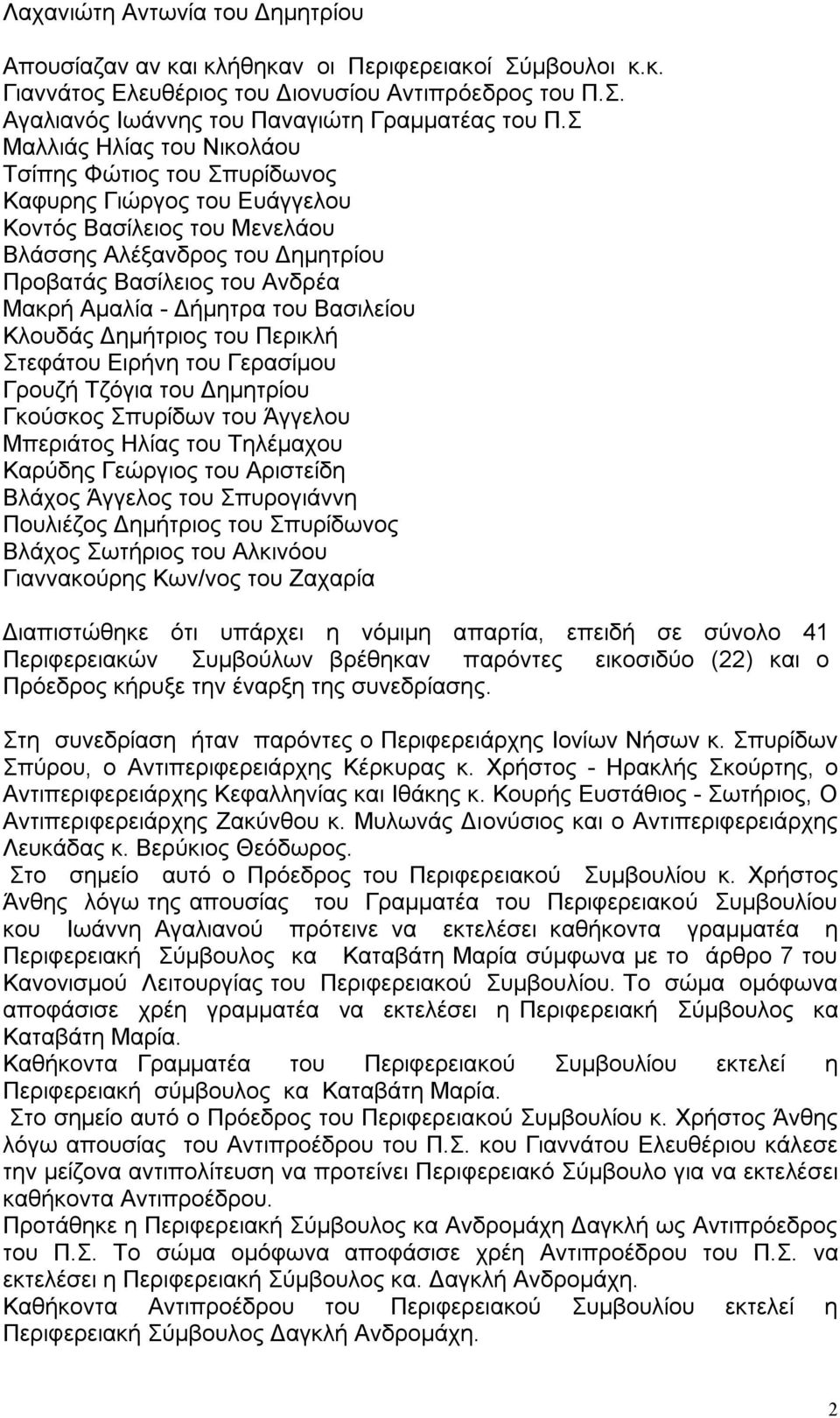 Δήμητρα του Βασιλείου Κλουδάς Δημήτριος του Περικλή Στεφάτου Ειρήνη του Γερασίμου Γρουζή Τζόγια του Δημητρίου Γκούσκος Σπυρίδων του Άγγελου Μπεριάτος Ηλίας του Τηλέμαχου Καρύδης Γεώργιος του