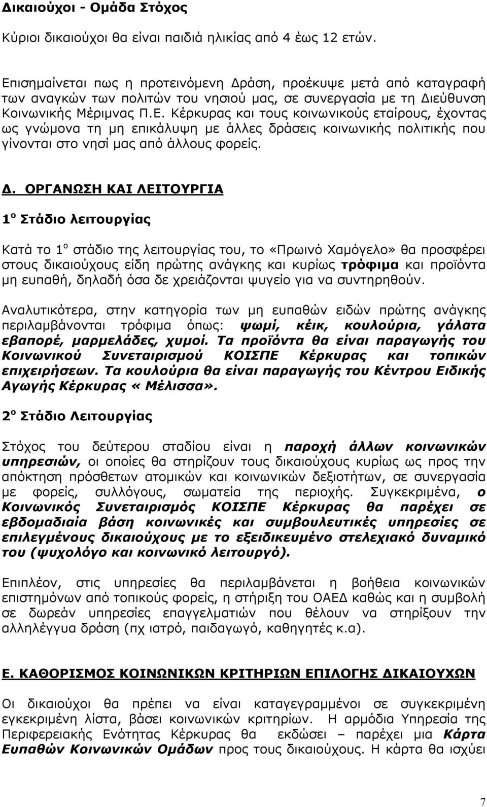 Κέρκυρας και τους κοινωνικούς εταίρους, έχοντας ως γνώμονα τη μη επικάλυψη με άλλες δράσεις κοινωνικής πολιτικής που γίνονται στο νησί μας από άλλους φορείς. Δ.