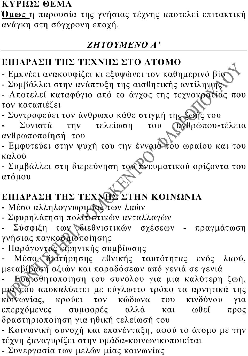 που τον καταπιέζει - Συντροφεύει τον άνθρωπο κάθε στιγμή της ζωής του - Συνιστά την τελείωση του ανθρώπου-τέλεια ανθρωποποίησή του - Εμφυτεύει στην ψυχή του την έννοια του ωραίου και του καλού -