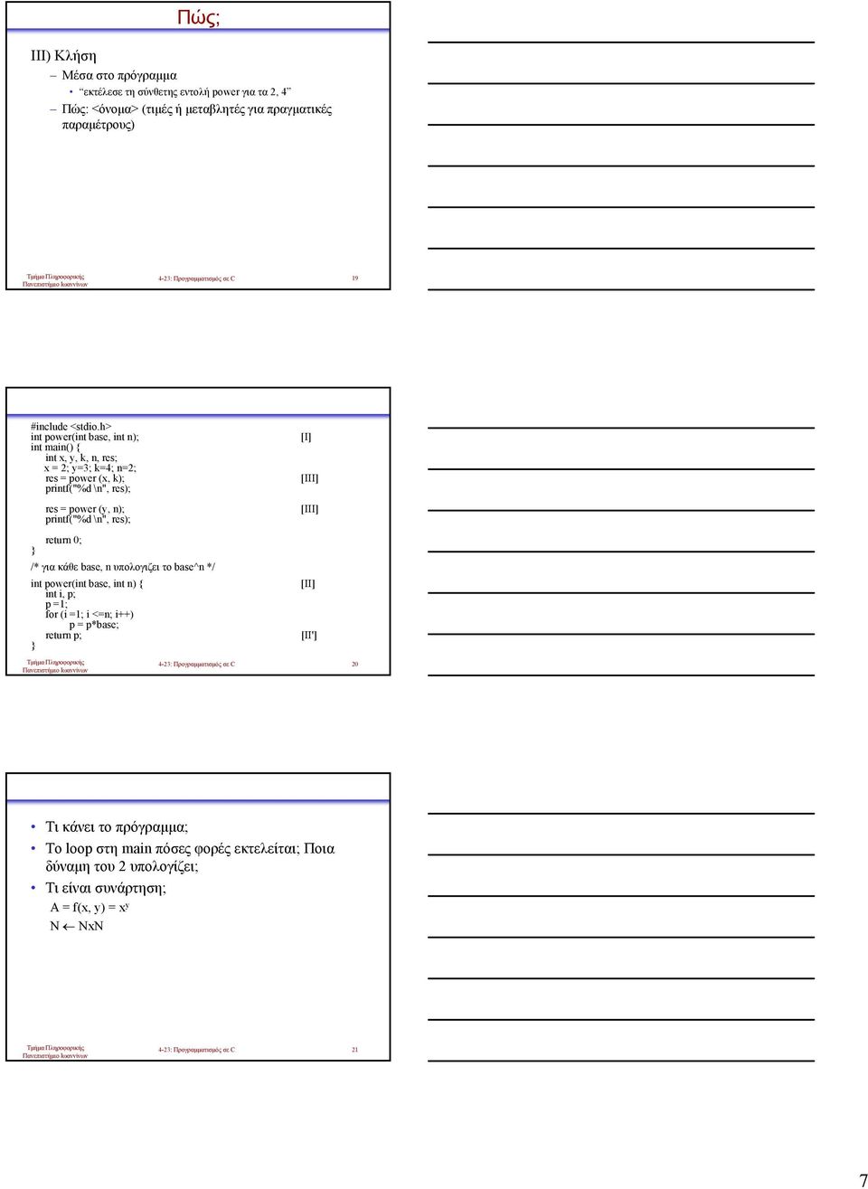 return 0; /* για κάθε base, n υπολογιζει το base^n */ int power(int base, int n) { int i, p; p =1; for (i =1; i <=n; i++) p = p*base; return p; [Ι] [III]