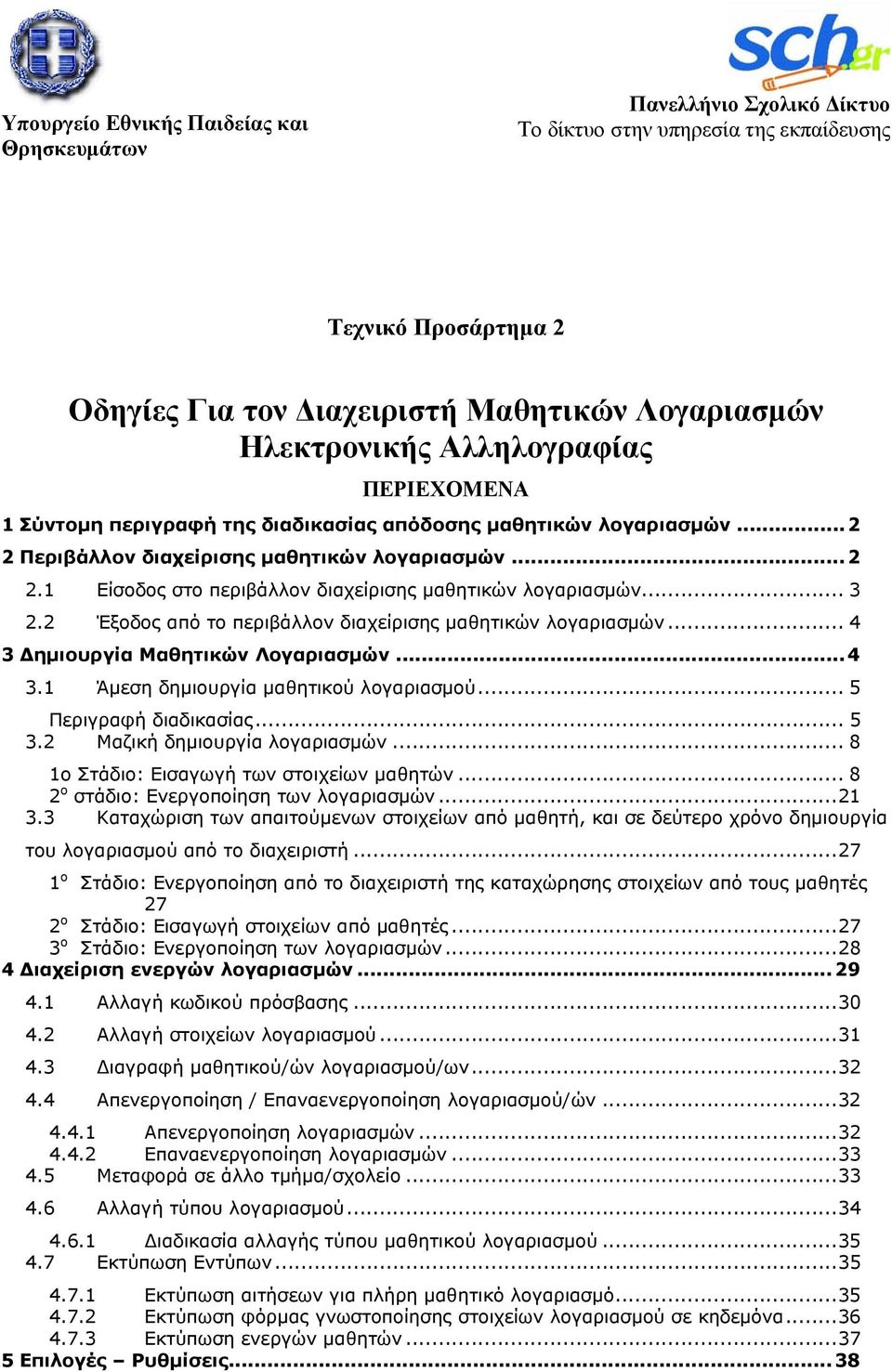 .. 3 2.2 Έξοδος από το περιβάλλον διαχείρισης μαθητικών λογαριασμών... 4 3 Δημιουργία Μαθητικών Λογαριασμών... 4 3.1 Άμεση δημιουργία μαθητικού λογαριασμού... 5 Περιγραφή διαδικασίας... 5 3.