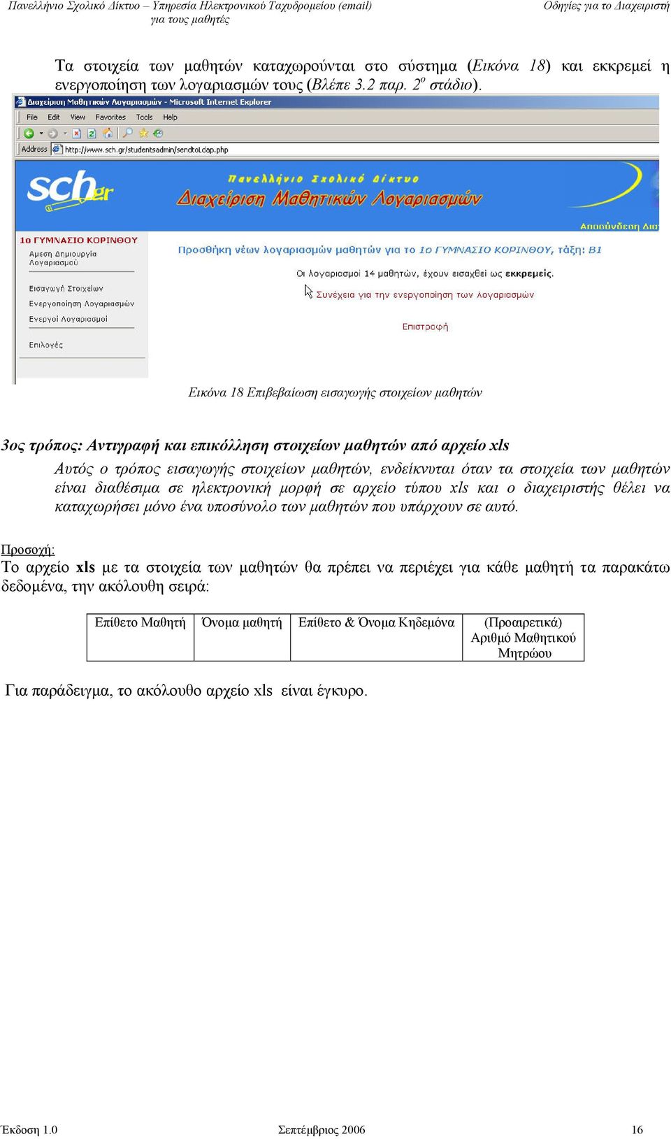 μαθητών είναι διαθέσιμα σε ηλεκτρονική μορφή σε αρχείo τύπου xls και ο διαχειριστής θέλει να καταχωρήσει μόνο ένα υποσύνολο των μαθητών που υπάρχουν σε αυτό.