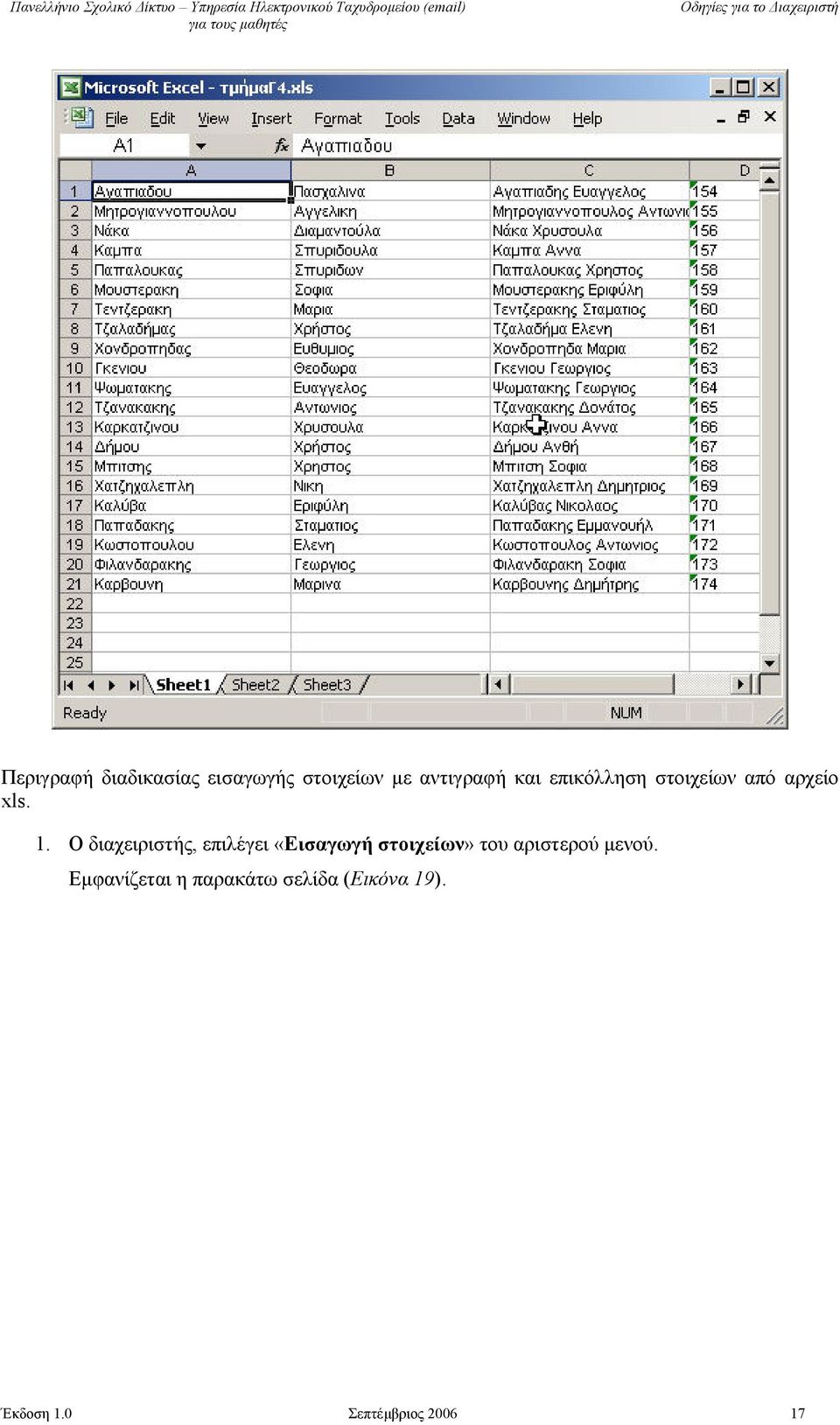 Ο διαχειριστής, επιλέγει «Εισαγωγή στοιχείων» του αριστερού