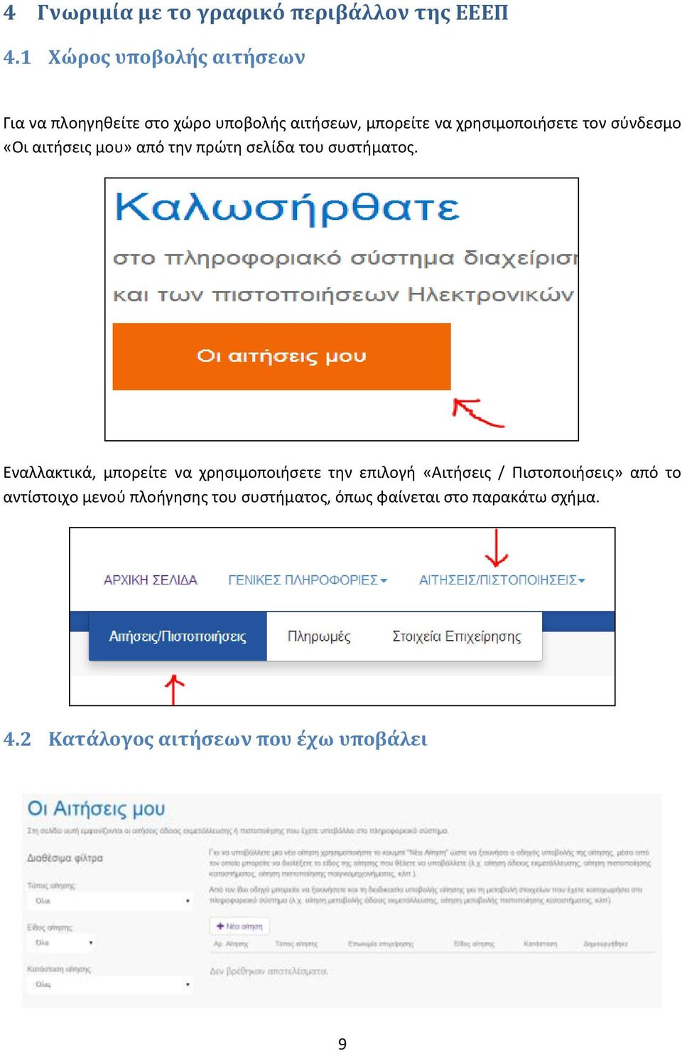 σύνδεσμο «Οι αιτήσεις μου» από την πρώτη σελίδα του συστήματος.