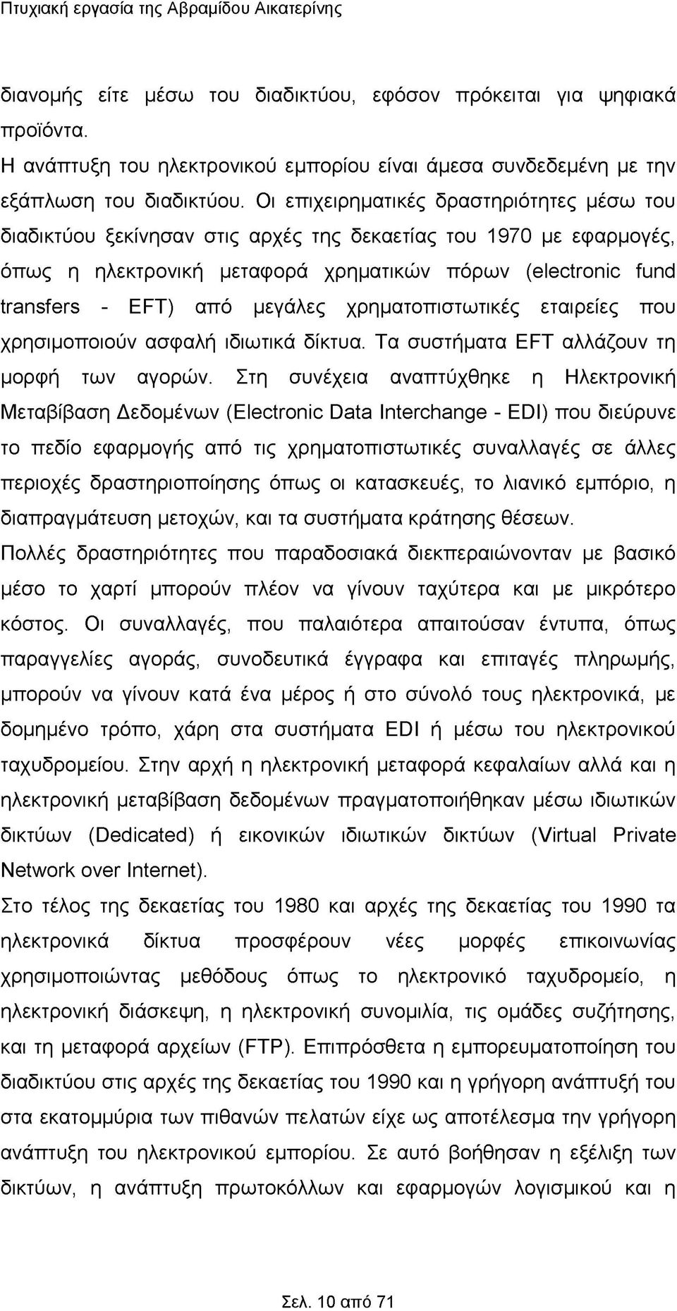 μεγάλες χρηματοπιστωτικές εταιρείες που χρησιμοποιούν ασφαλή ιδιωτικά δίκτυα. Τα συστήματα EFT αλλάζουν τη μορφή των αγορών.