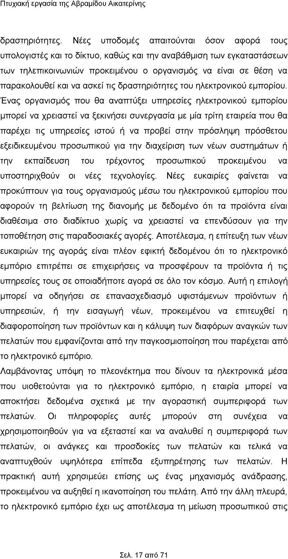 ασκεί τις δραστηριότητες του ηλεκτρονικού εμπορίου.