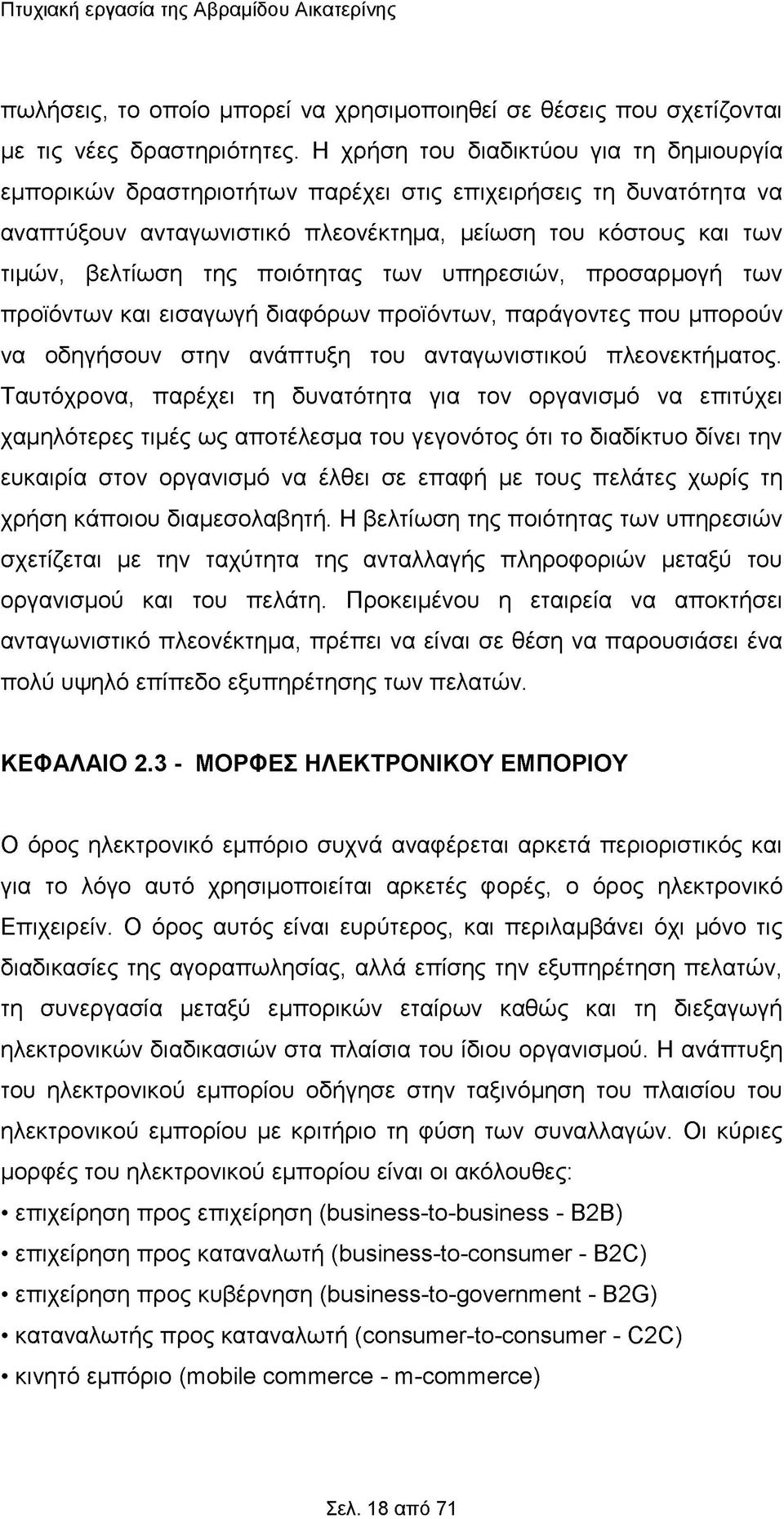 ποιότητας των υπηρεσιών, προσαρμογή των προϊόντων και εισαγωγή διαφόρων προϊόντων, παράγοντες που μπορούν να οδηγήσουν στην ανάπτυξη του ανταγωνιστικού πλεονεκτήματος.