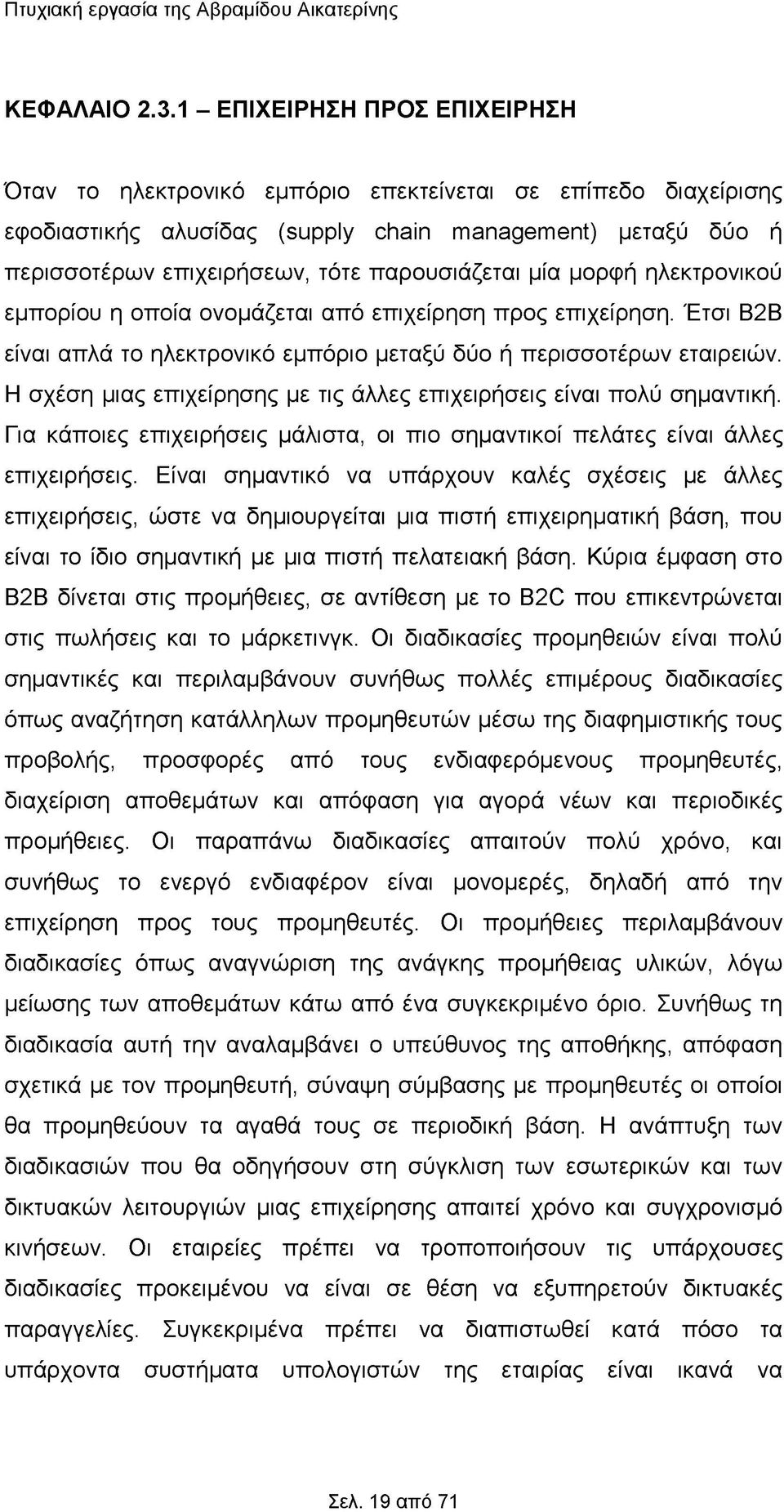 παρουσιάζεται μία μορφή ηλεκτρονικού εμπορίου η οποία ονομάζεται από επιχείρηση προς επιχείρηση. Έτσι B2B είναι απλά το ηλεκτρονικό εμπόριο μεταξύ δύο ή περισσοτέρων εταιρειών.