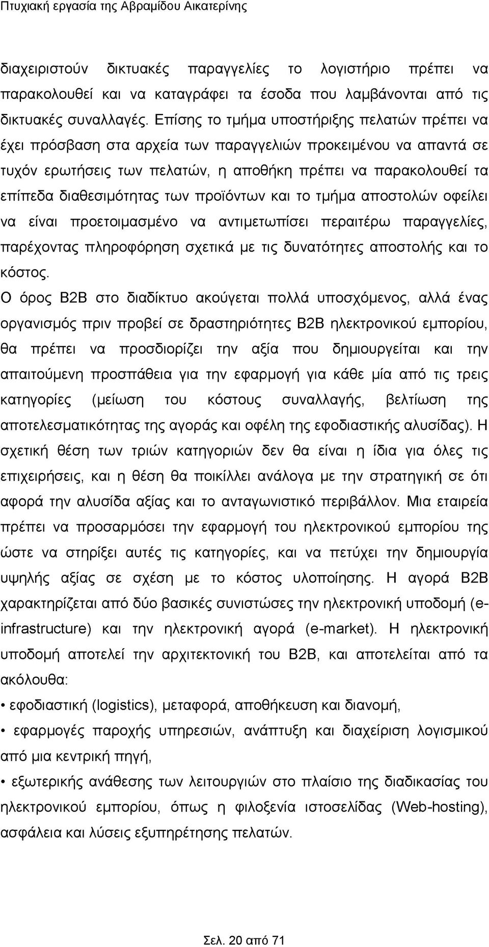 των προϊόντων και το τμήμα αποστολών οφείλει να είναι προετοιμασμένο να αντιμετωπίσει περαιτέρω παραγγελίες, παρέχοντας πληροφόρηση σχετικά με τις δυνατότητες αποστολής και το κόστος.