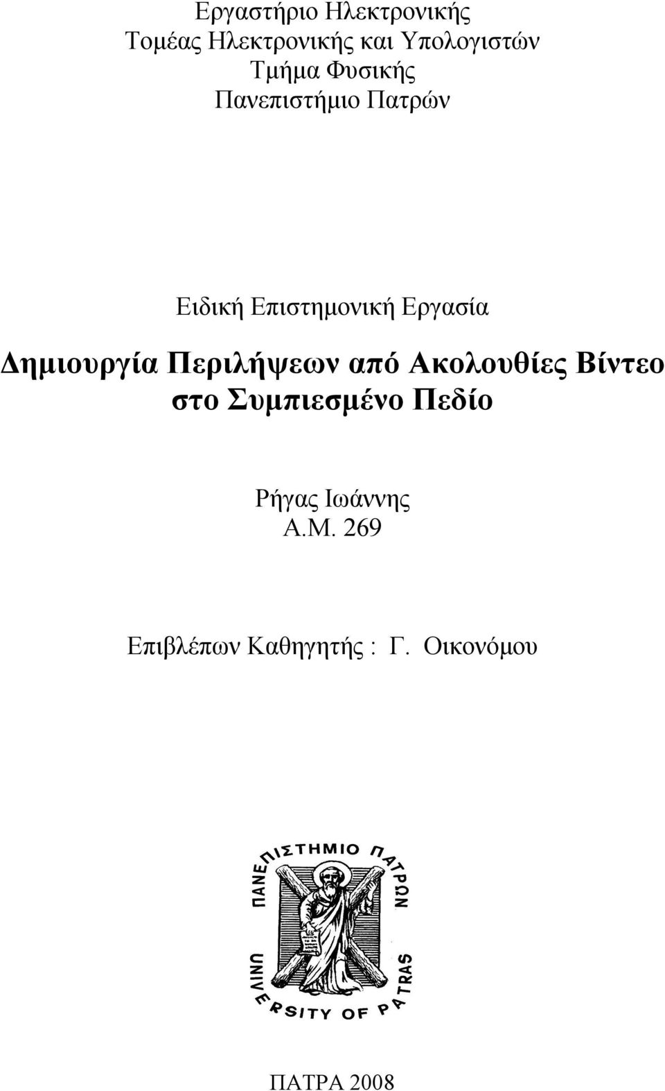 Δημιουργία Περιλήψεων από Ακολουθίες Βίντεο στο Συμπιεσμένο